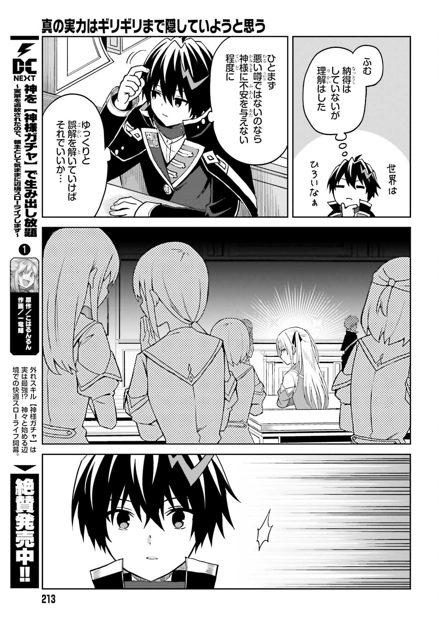 Shin no Jitsuryoku wa Girigiri made Kakushite Iyou to Omou Chapter 26 15ページ