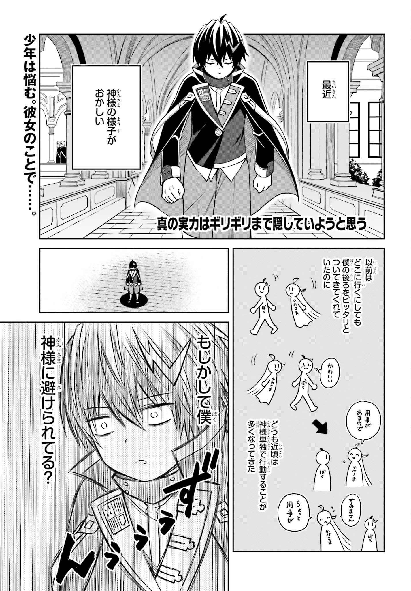 Shin no Jitsuryoku wa Girigiri made Kakushite Iyou to Omou Chapter 28 1ページ