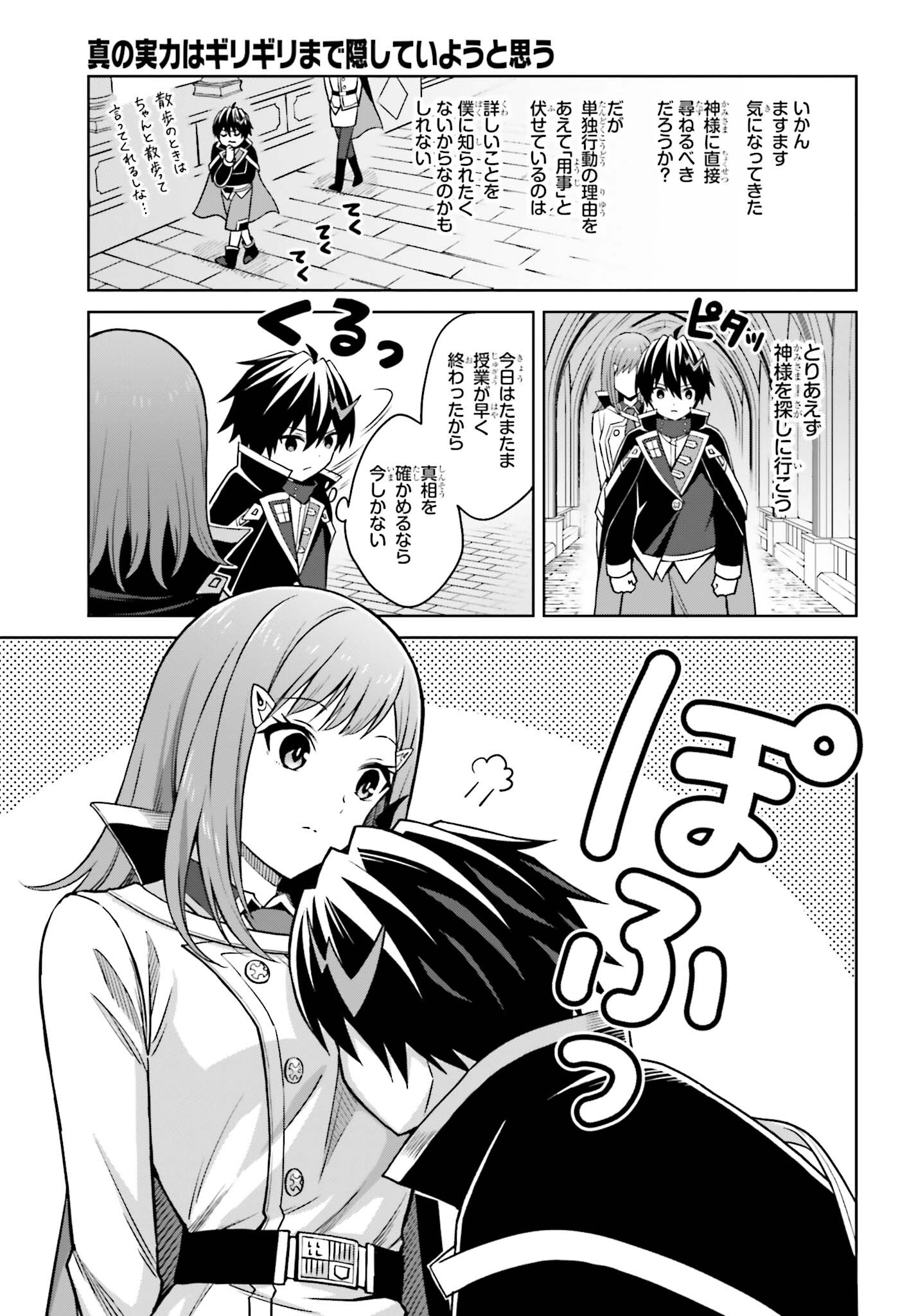 Shin no Jitsuryoku wa Girigiri made Kakushite Iyou to Omou Chapter 28 5ページ