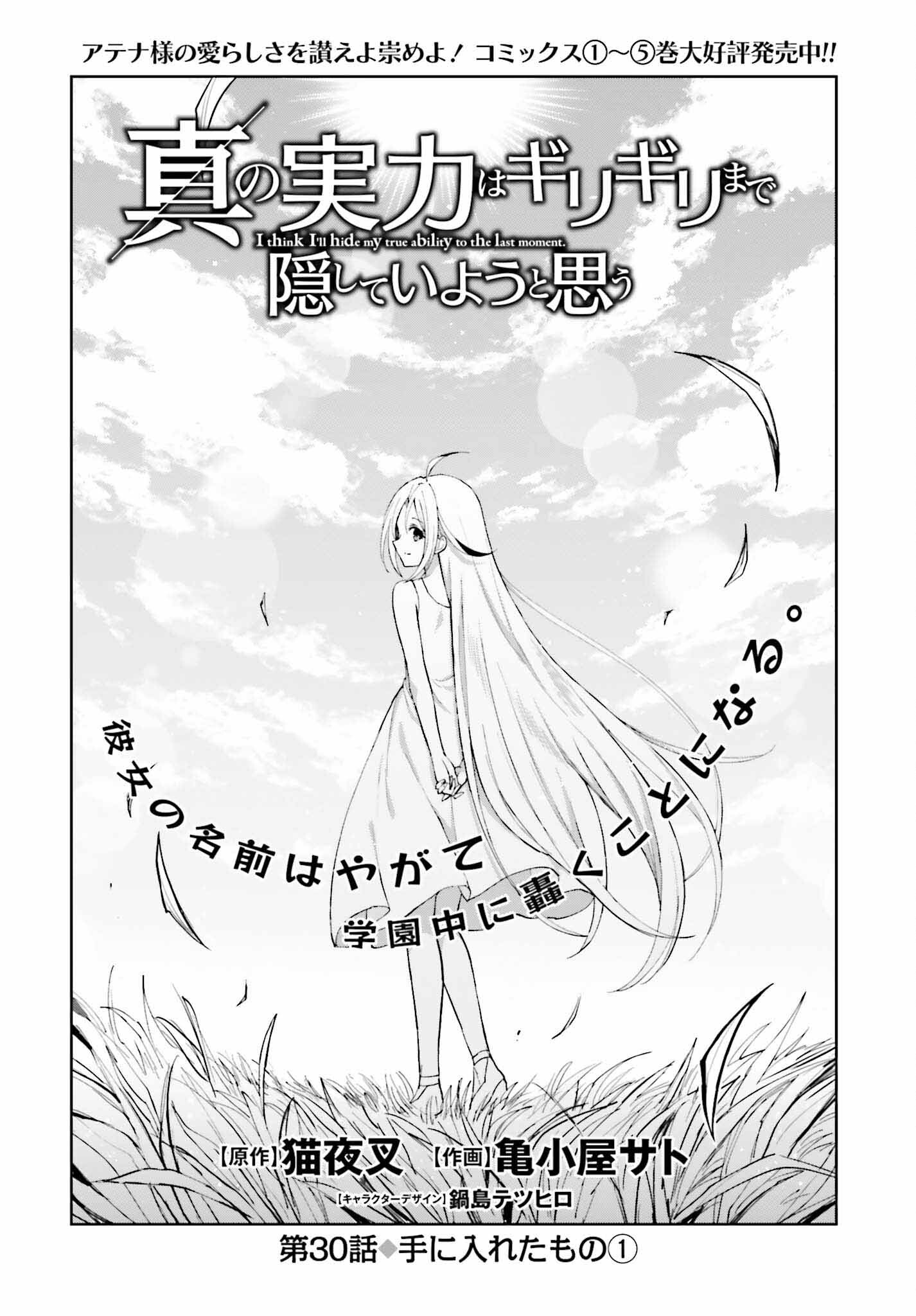 Shin no Jitsuryoku wa Girigiri made Kakushite Iyou to Omou Chapter 30 1ページ