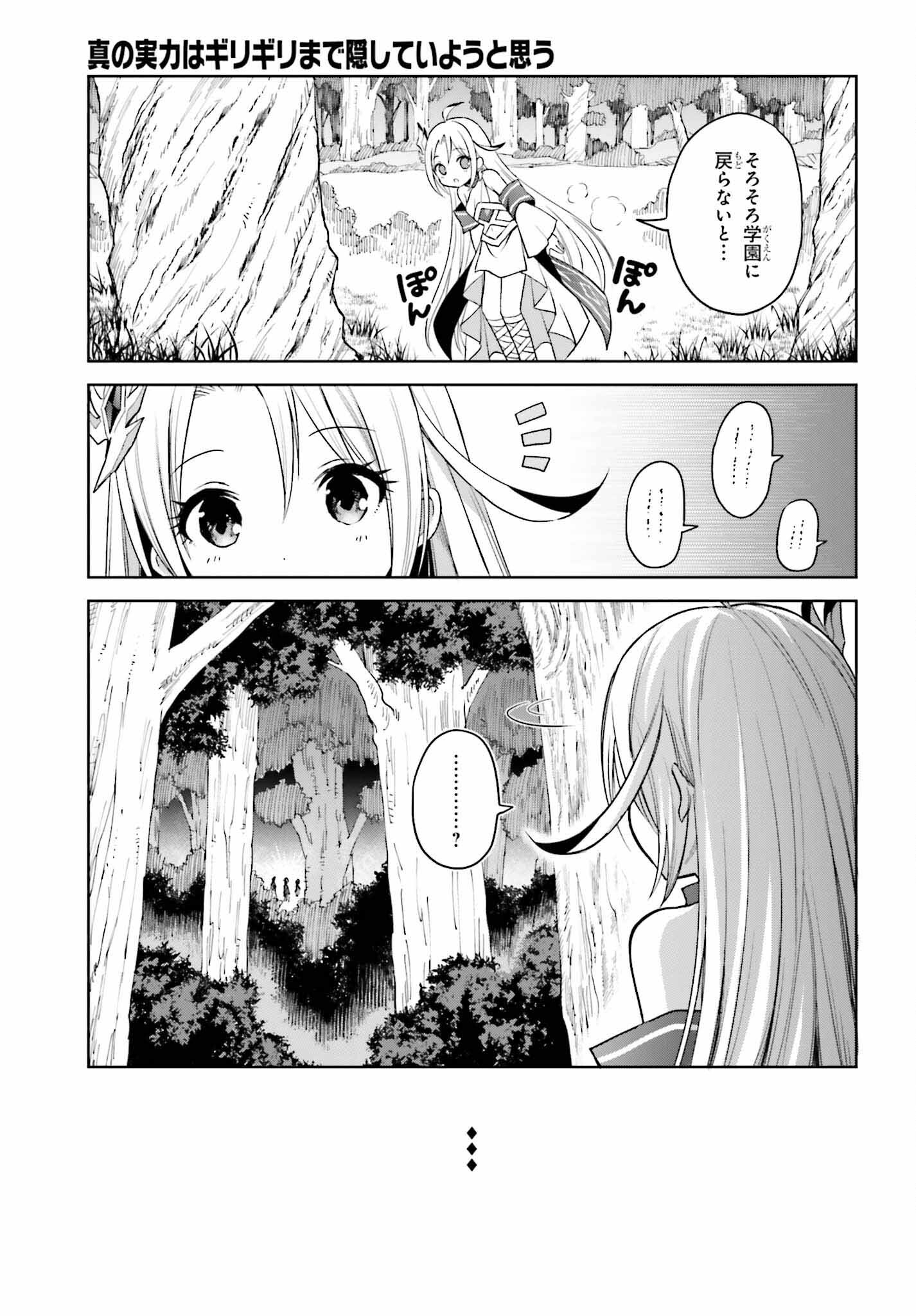 Shin no Jitsuryoku wa Girigiri made Kakushite Iyou to Omou Chapter 30 11ページ