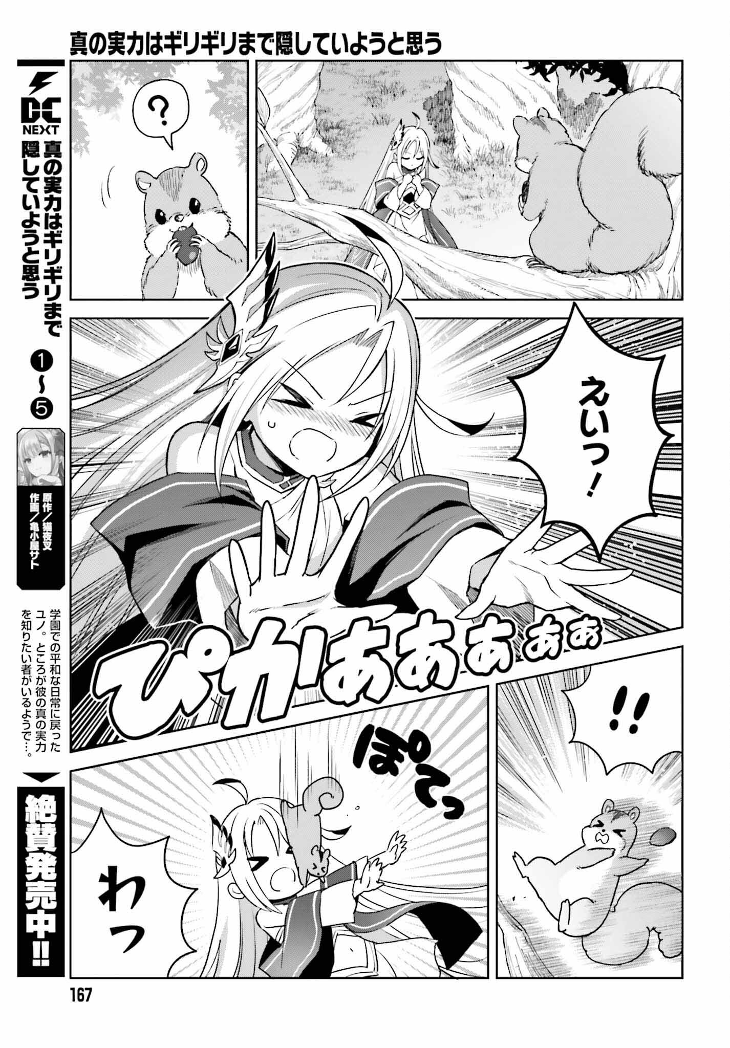 Shin no Jitsuryoku wa Girigiri made Kakushite Iyou to Omou Chapter 30 9ページ