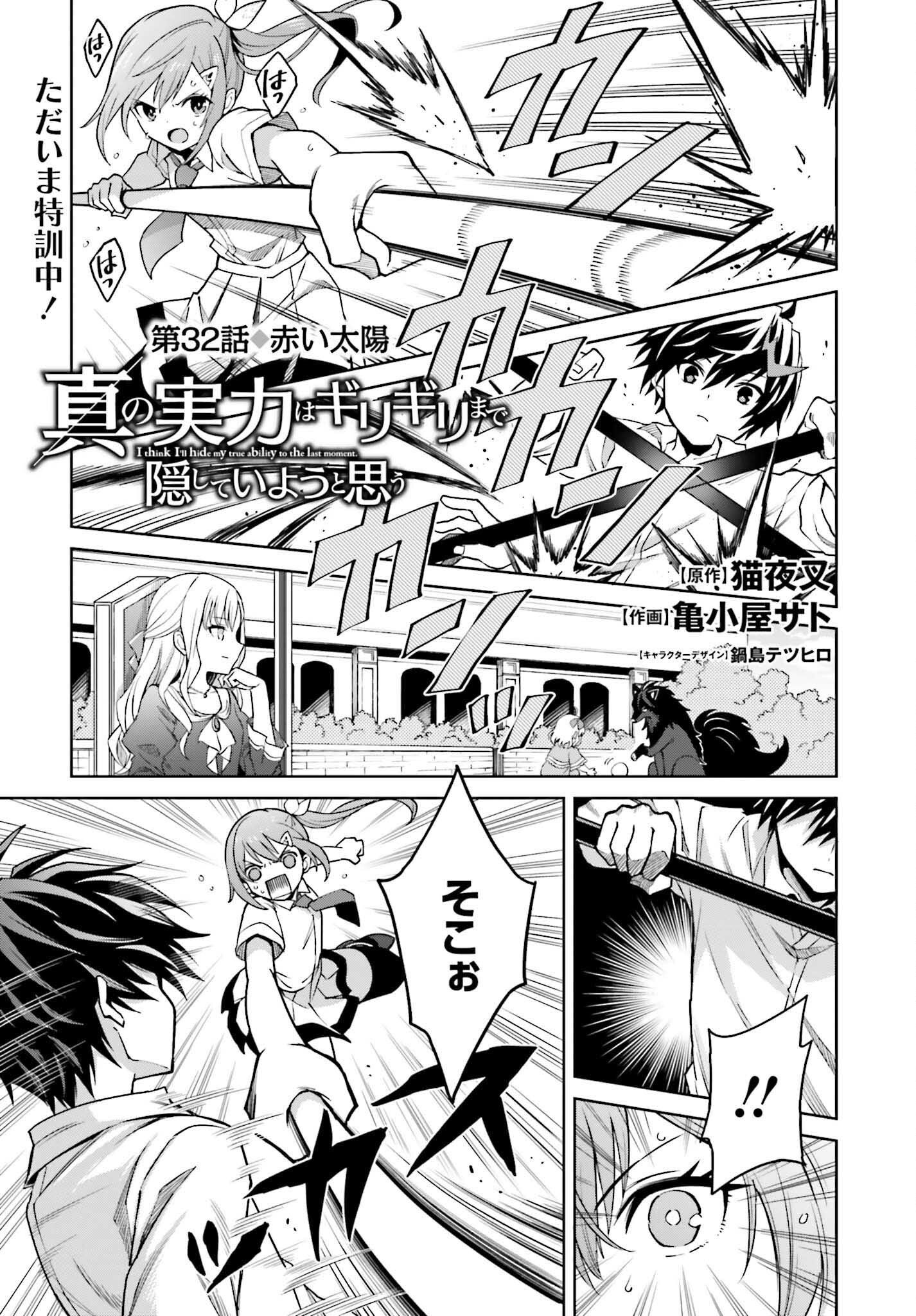 Shin no Jitsuryoku wa Girigiri made Kakushite Iyou to Omou Chapter 32 1ページ