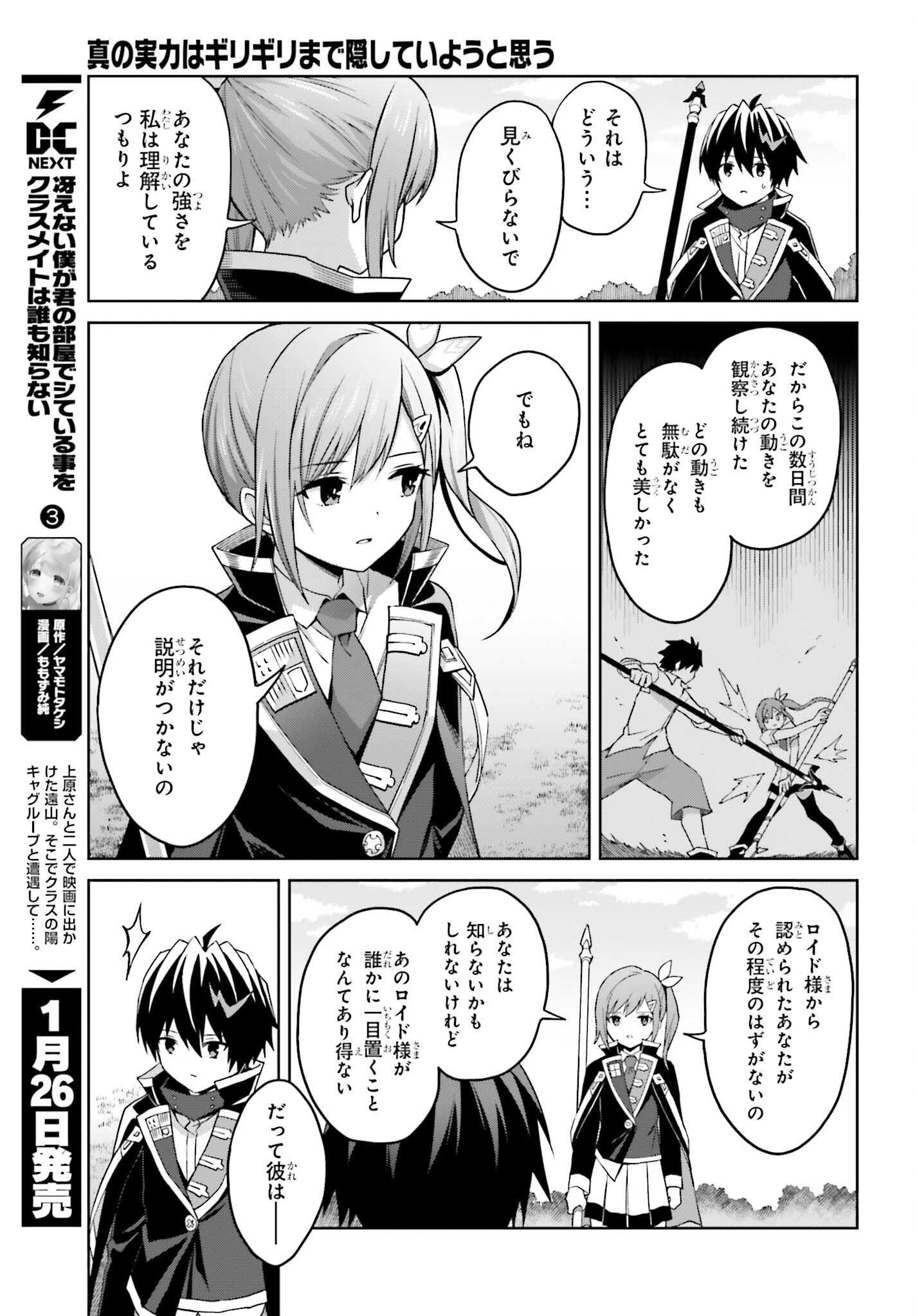 Shin no Jitsuryoku wa Girigiri made Kakushite Iyou to Omou Chapter 32 25ページ