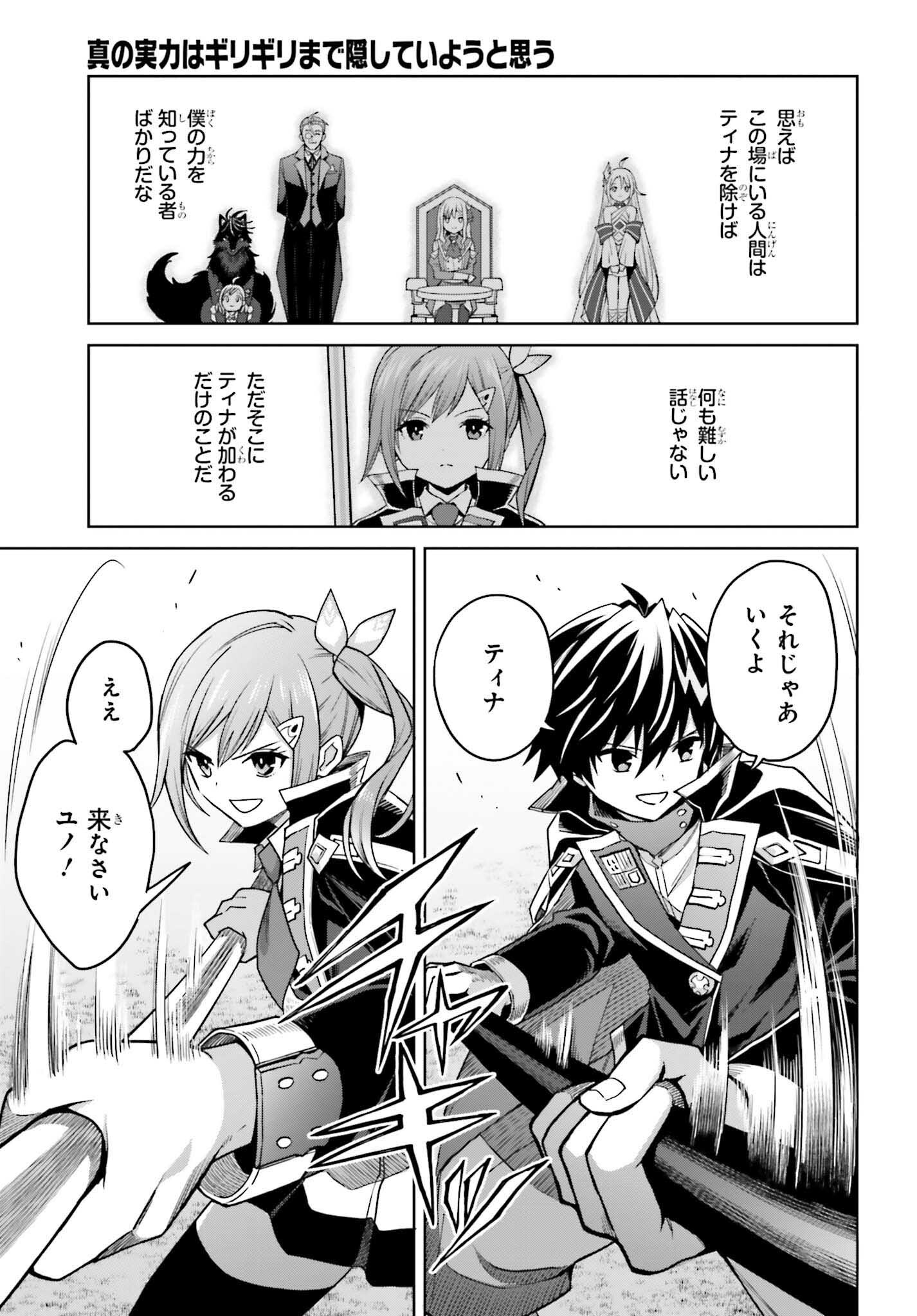 Shin no Jitsuryoku wa Girigiri made Kakushite Iyou to Omou Chapter 32 37ページ