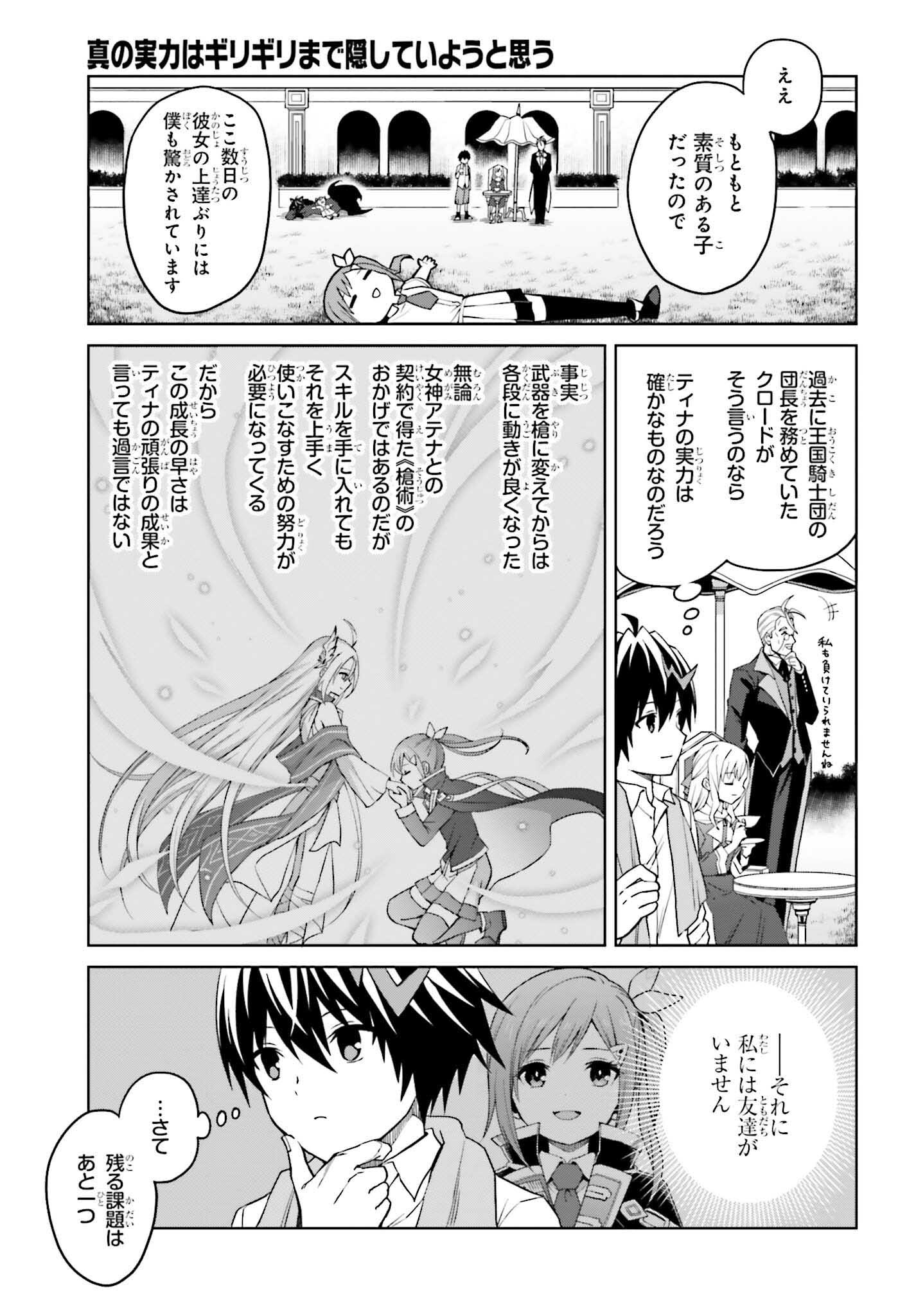 Shin no Jitsuryoku wa Girigiri made Kakushite Iyou to Omou Chapter 32 7ページ