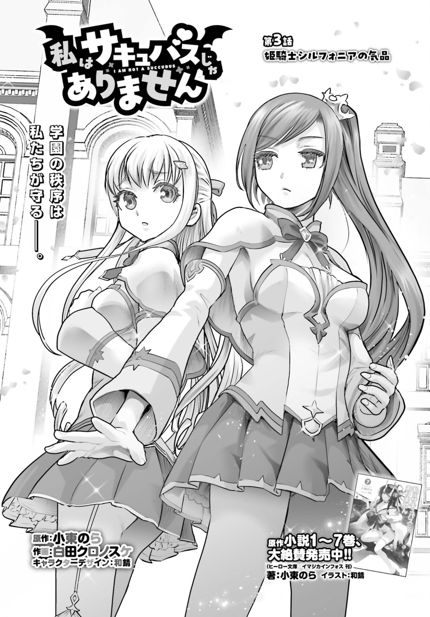 Watashi wa Succubus ja Arimasen Chapter 3 3ページ