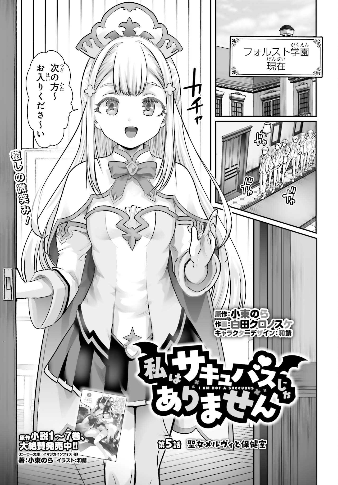 Watashi wa Succubus ja Arimasen Chapter 5 1ページ