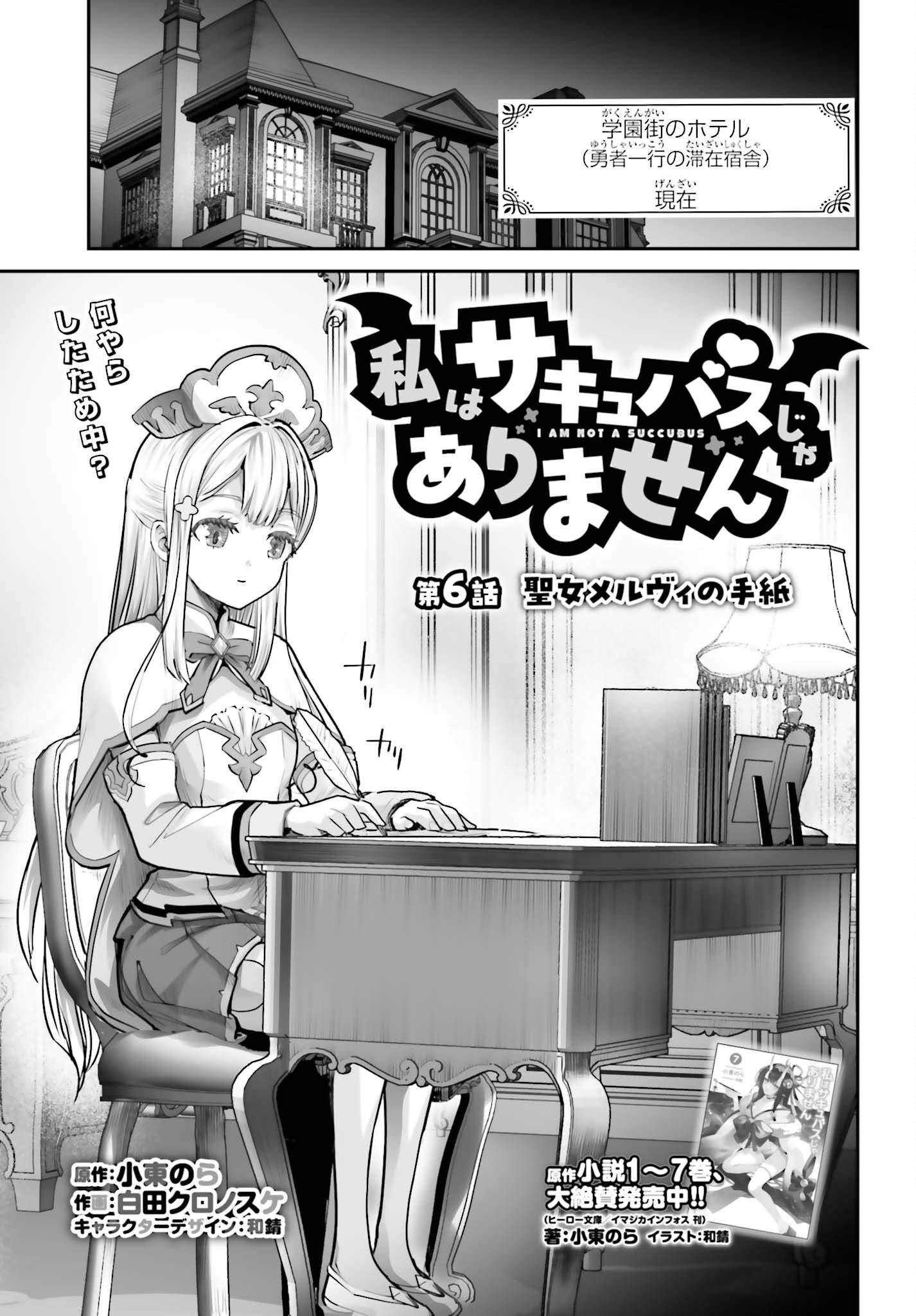 Watashi wa Succubus ja Arimasen Chapter 6 1ページ