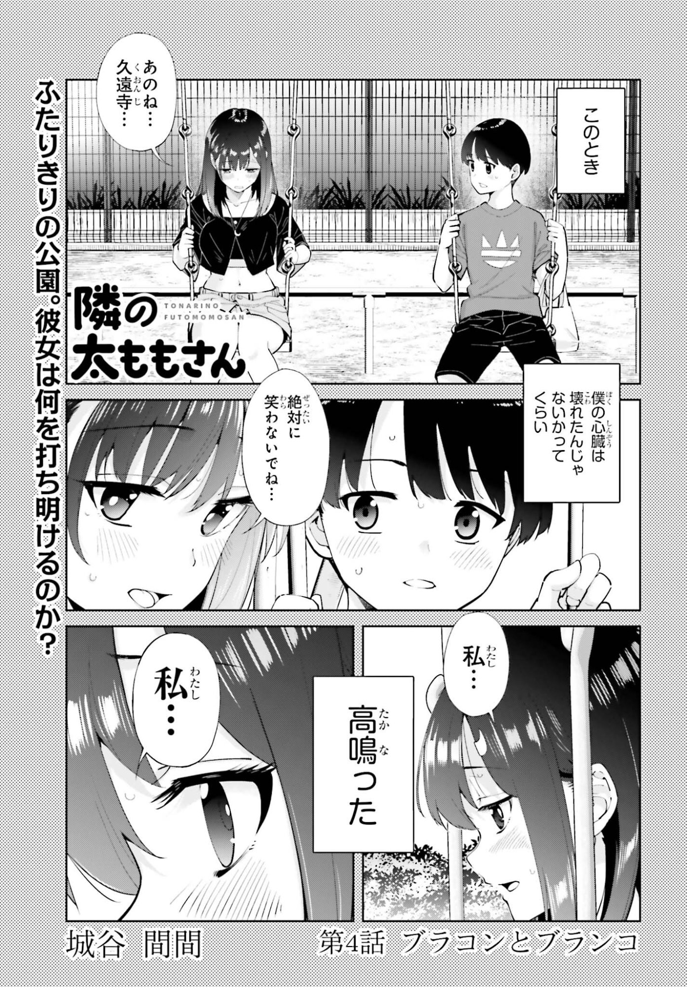 Tonari no Futomomo-san Chapter 4 1ページ