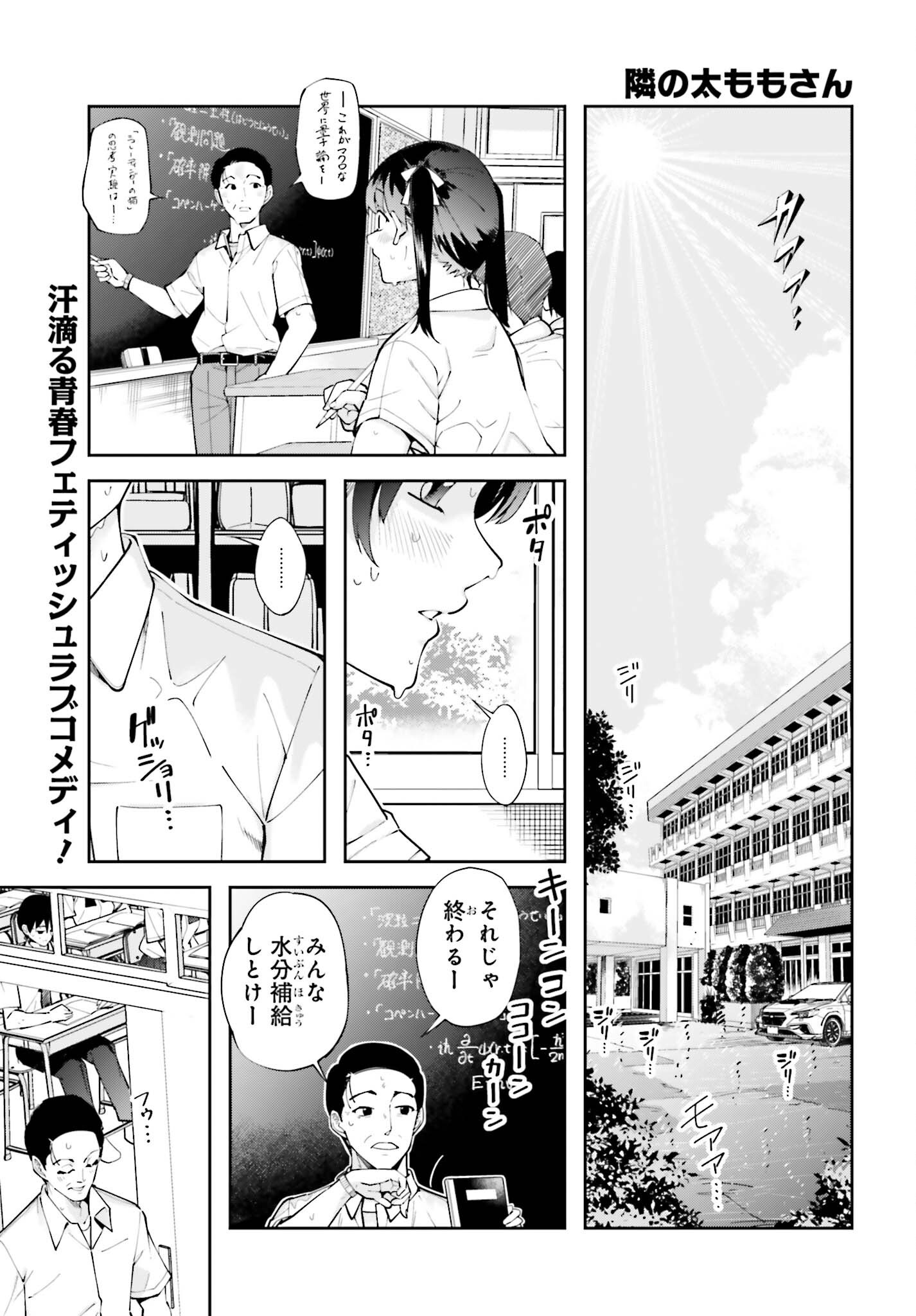 Tonari no Futomomo-san Chapter 5 1ページ