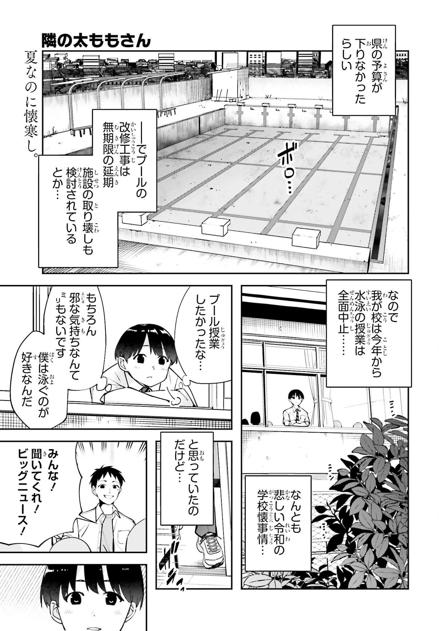 Tonari no Futomomo-san Chapter 7 1ページ