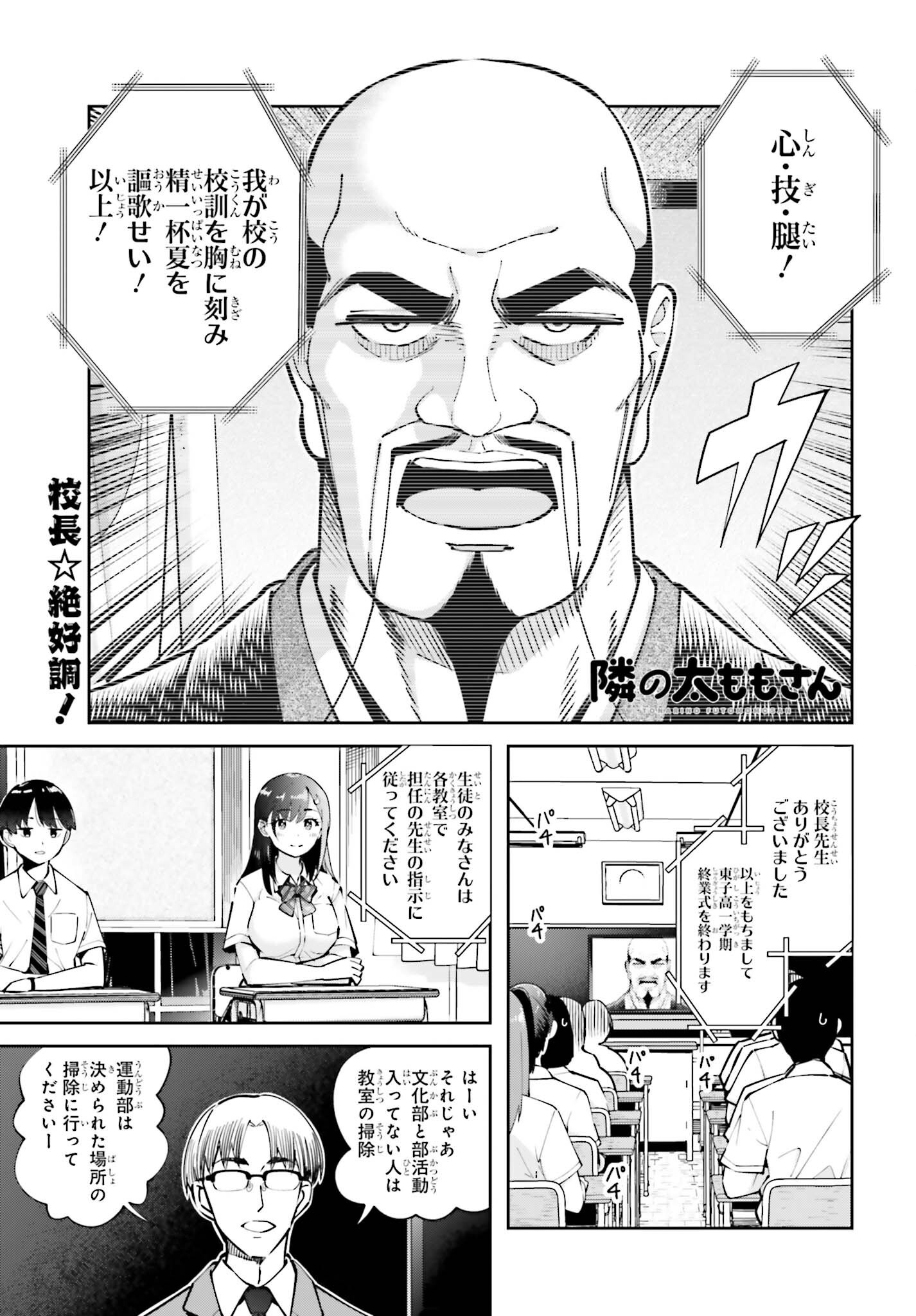 Tonari no Futomomo-san Chapter 8 1ページ