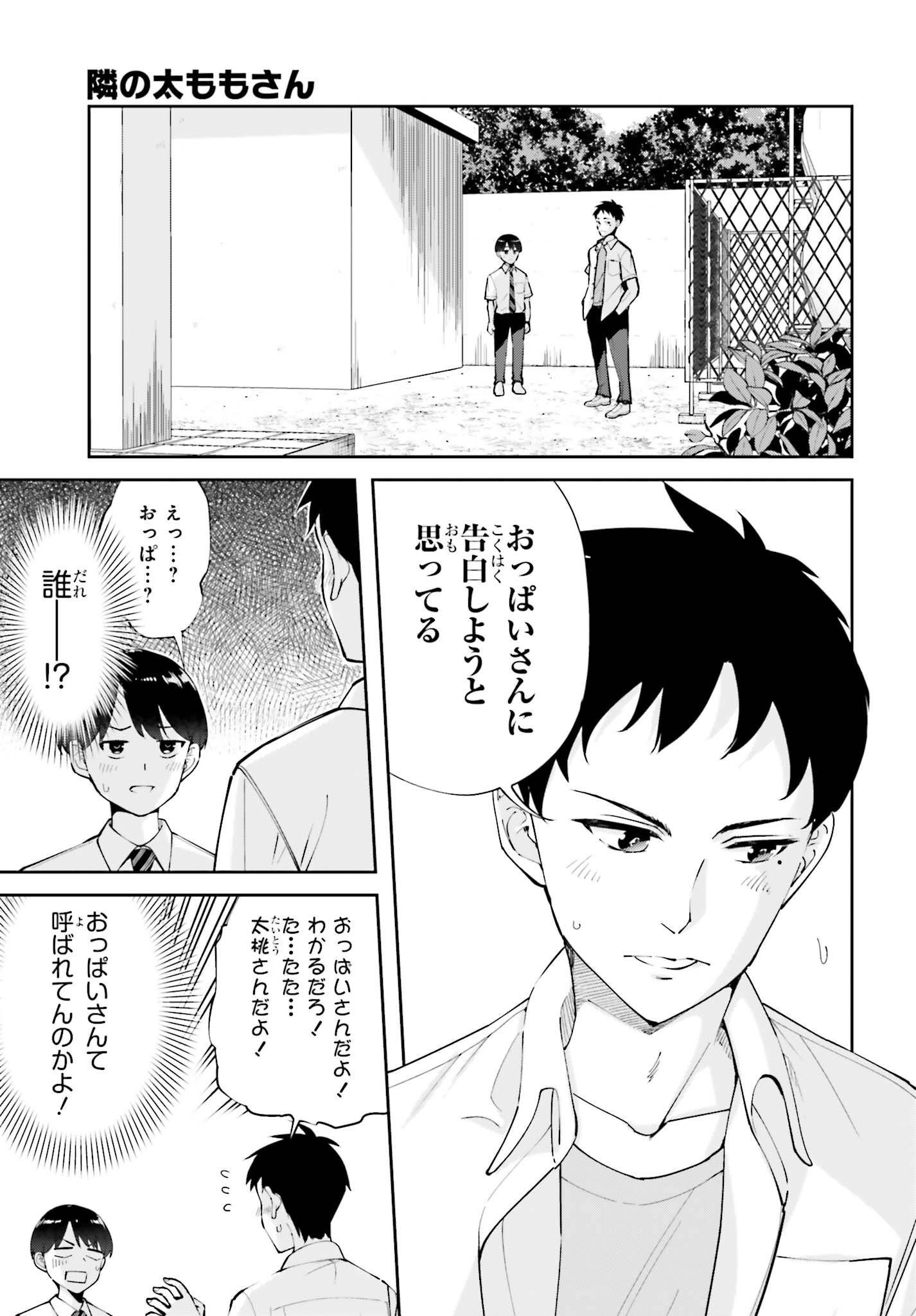 Tonari no Futomomo-san Chapter 8 11ページ