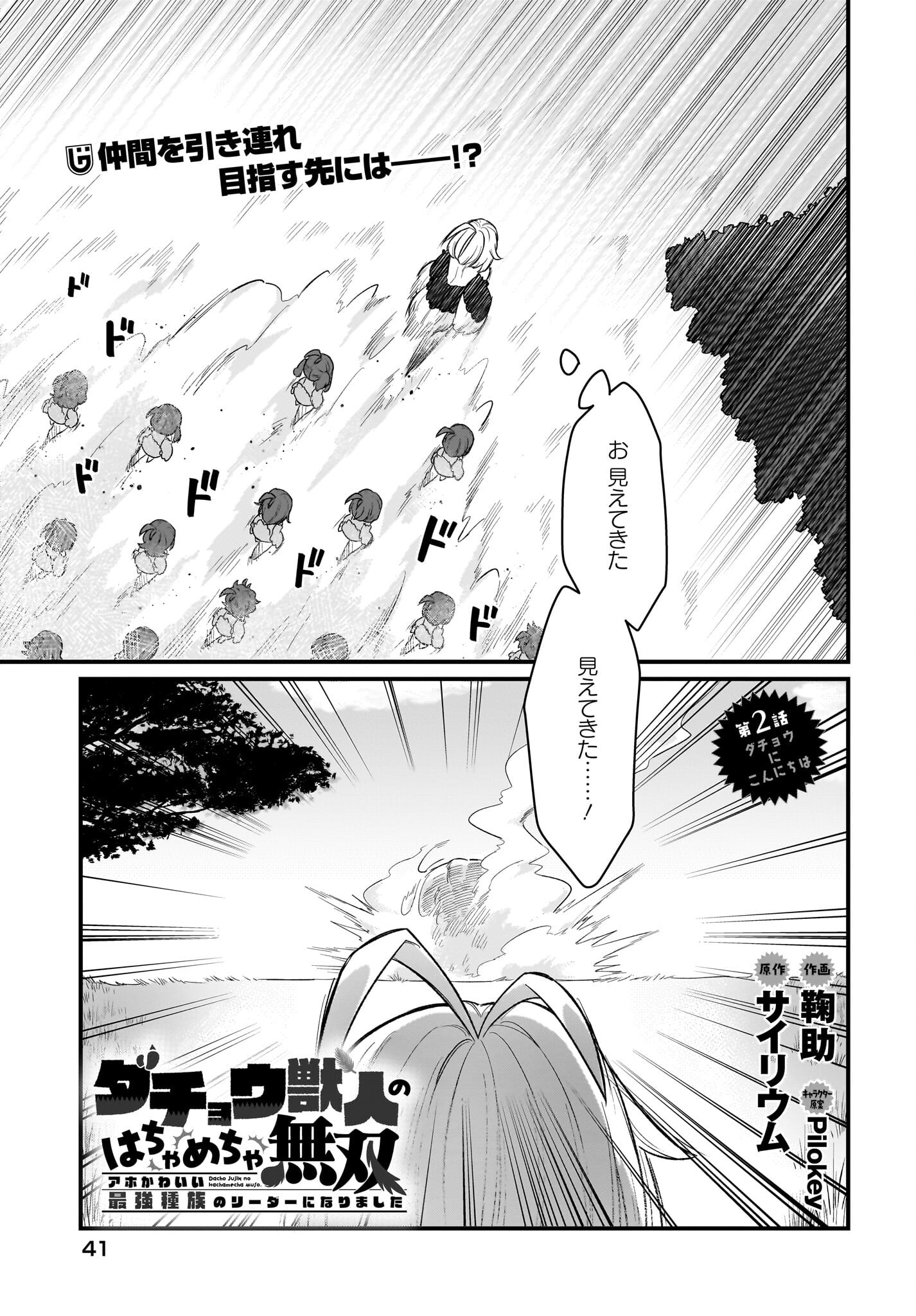Dachou Juujin no Hachamecha Musou Ahokawaii Saikyou Shuzoku no Leader ni Narimashita Chapter 2 1ページ