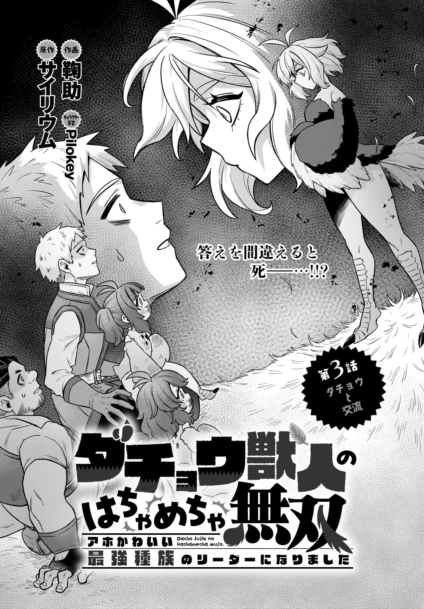 Dachou Juujin no Hachamecha Musou Ahokawaii Saikyou Shuzoku no Leader ni Narimashita Chapter 3 1ページ