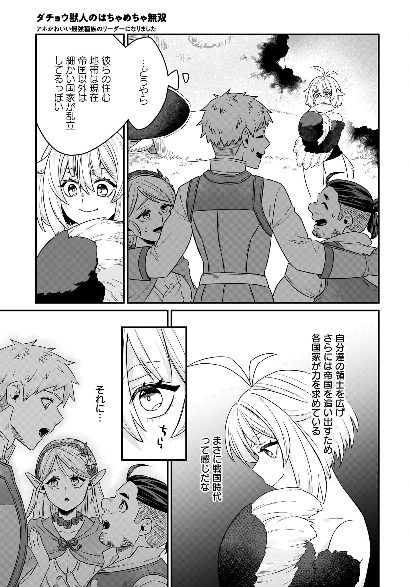 Dachou Juujin no Hachamecha Musou Ahokawaii Saikyou Shuzoku no Leader ni Narimashita Chapter 3 13ページ