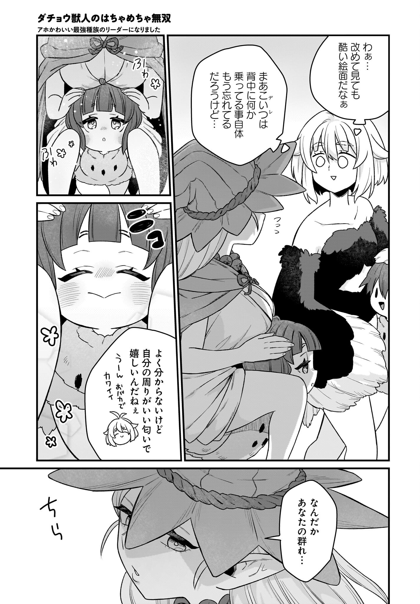Dachou Juujin no Hachamecha Musou Ahokawaii Saikyou Shuzoku no Leader ni Narimashita Chapter 3 17ページ