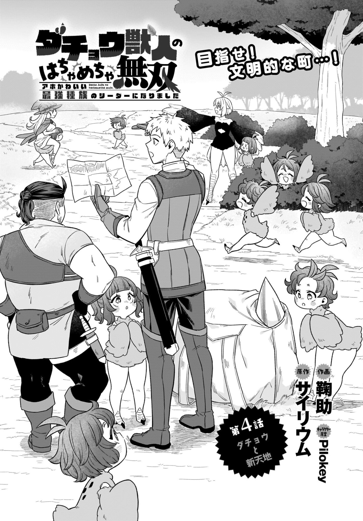 Dachou Juujin no Hachamecha Musou Ahokawaii Saikyou Shuzoku no Leader ni Narimashita Chapter 4 1ページ