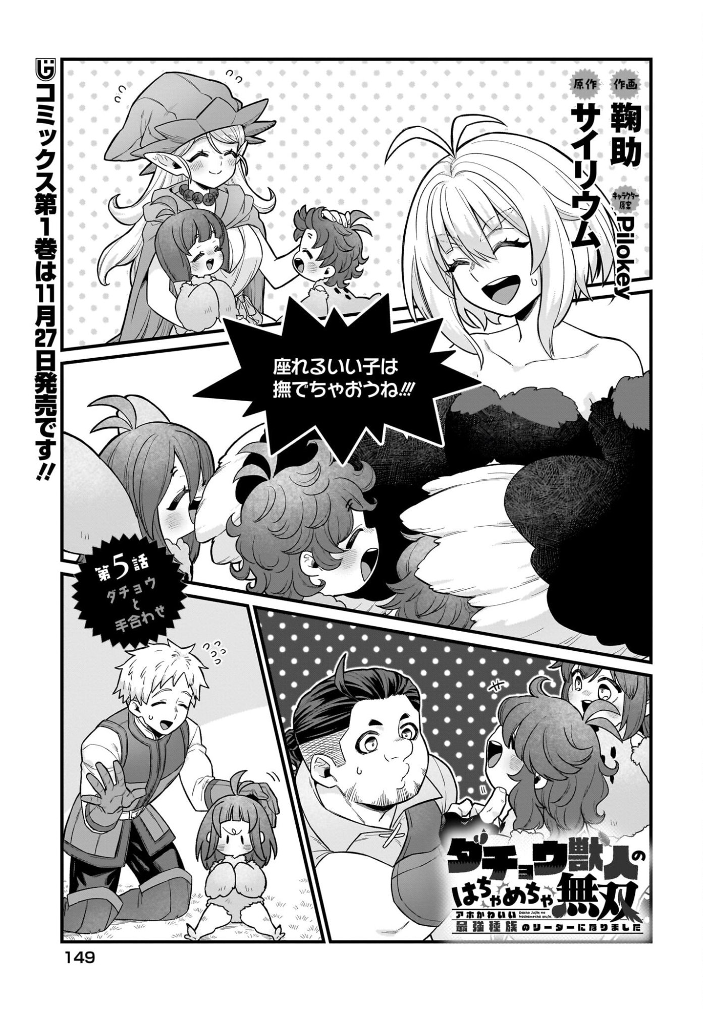 Dachou Juujin no Hachamecha Musou Ahokawaii Saikyou Shuzoku no Leader ni Narimashita Chapter 5 1ページ