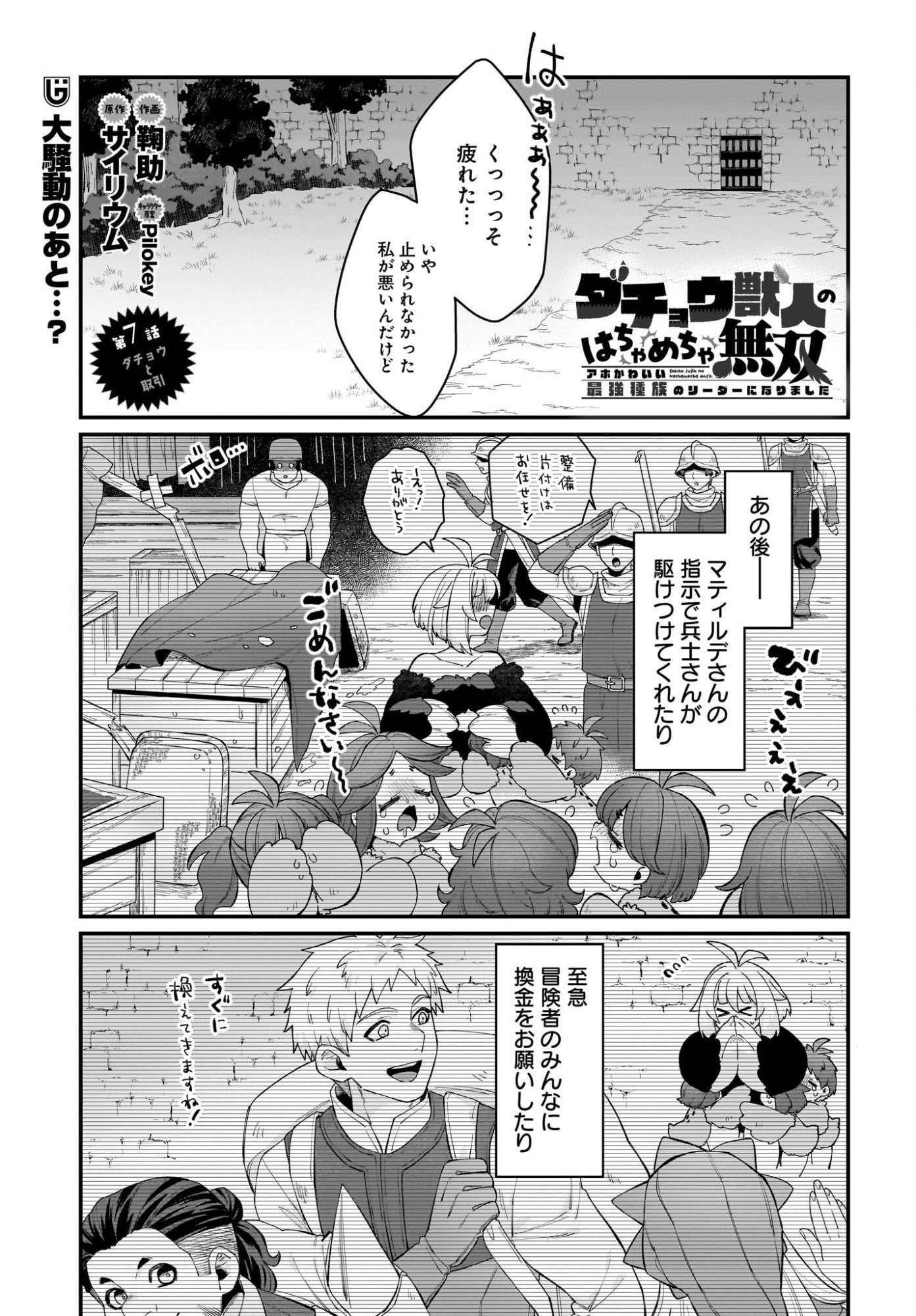 Dachou Juujin no Hachamecha Musou Ahokawaii Saikyou Shuzoku no Leader ni Narimashita Chapter 7 1ページ