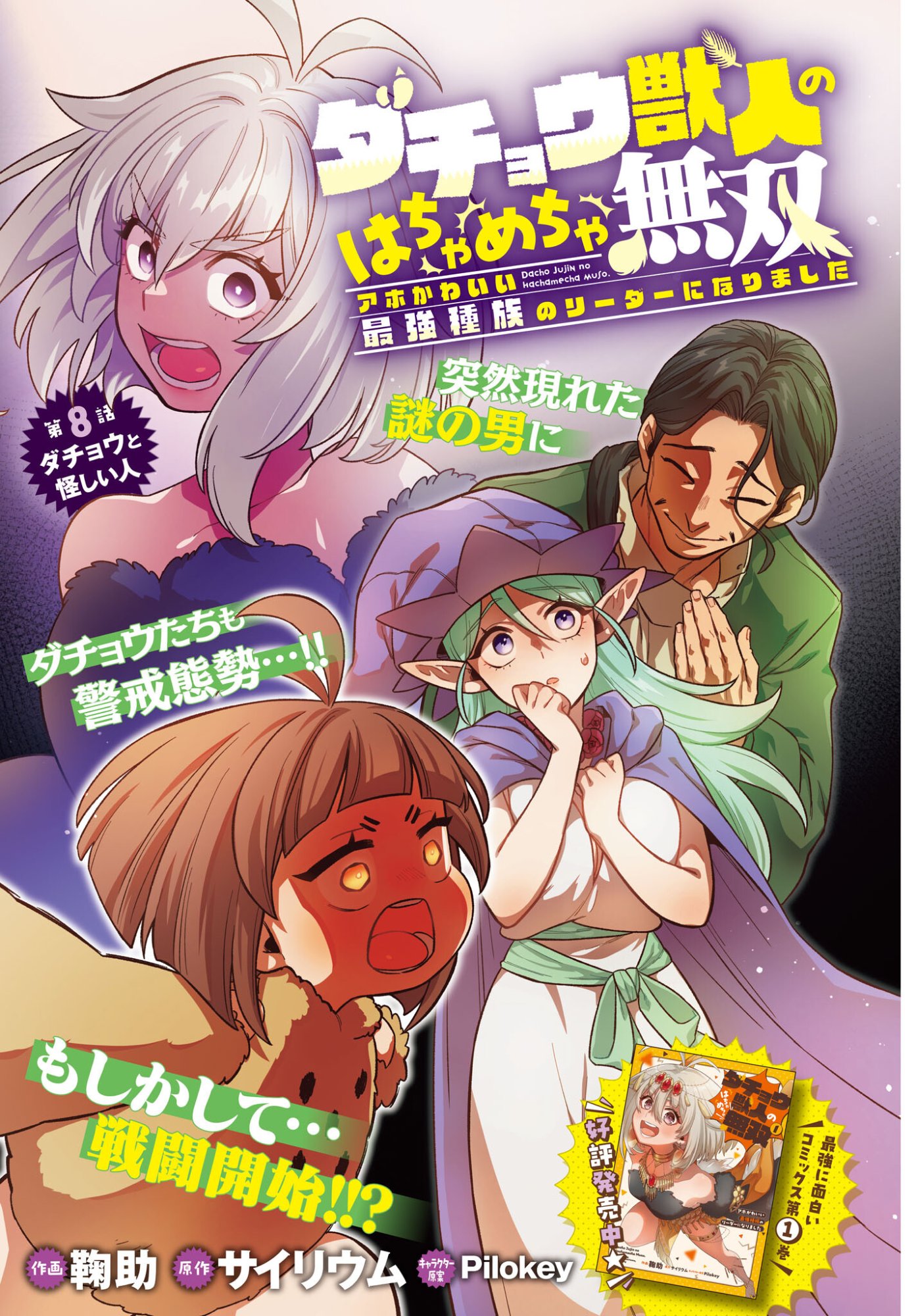 Dachou Juujin no Hachamecha Musou Ahokawaii Saikyou Shuzoku no Leader ni Narimashita Chapter 8 1ページ
