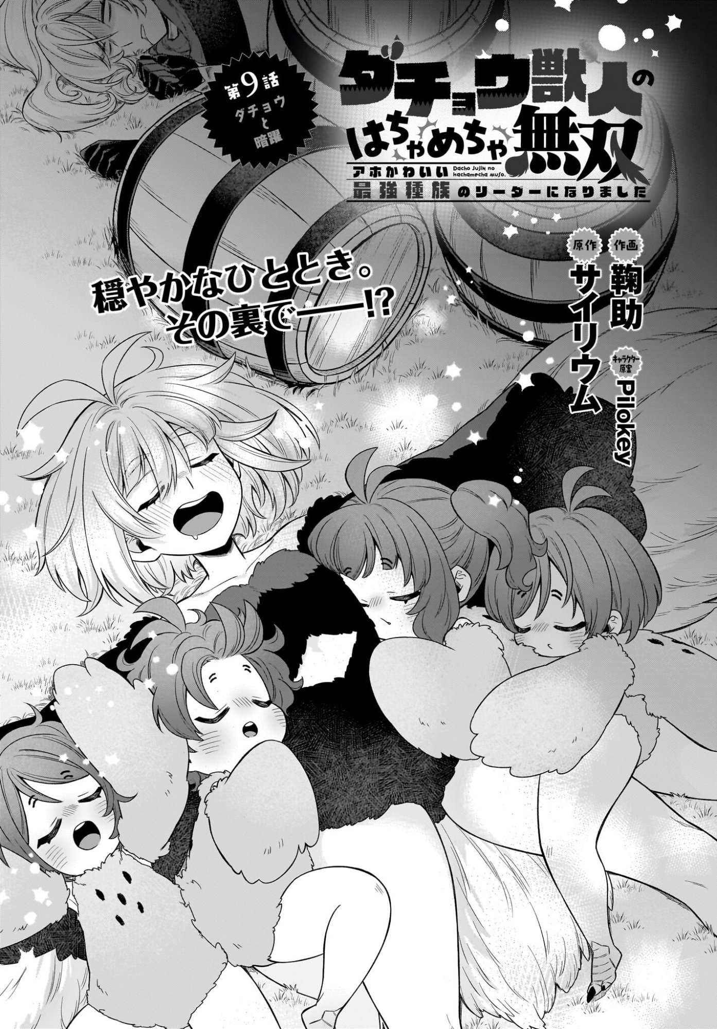 Dachou Juujin no Hachamecha Musou Ahokawaii Saikyou Shuzoku no Leader ni Narimashita Chapter 9 1ページ