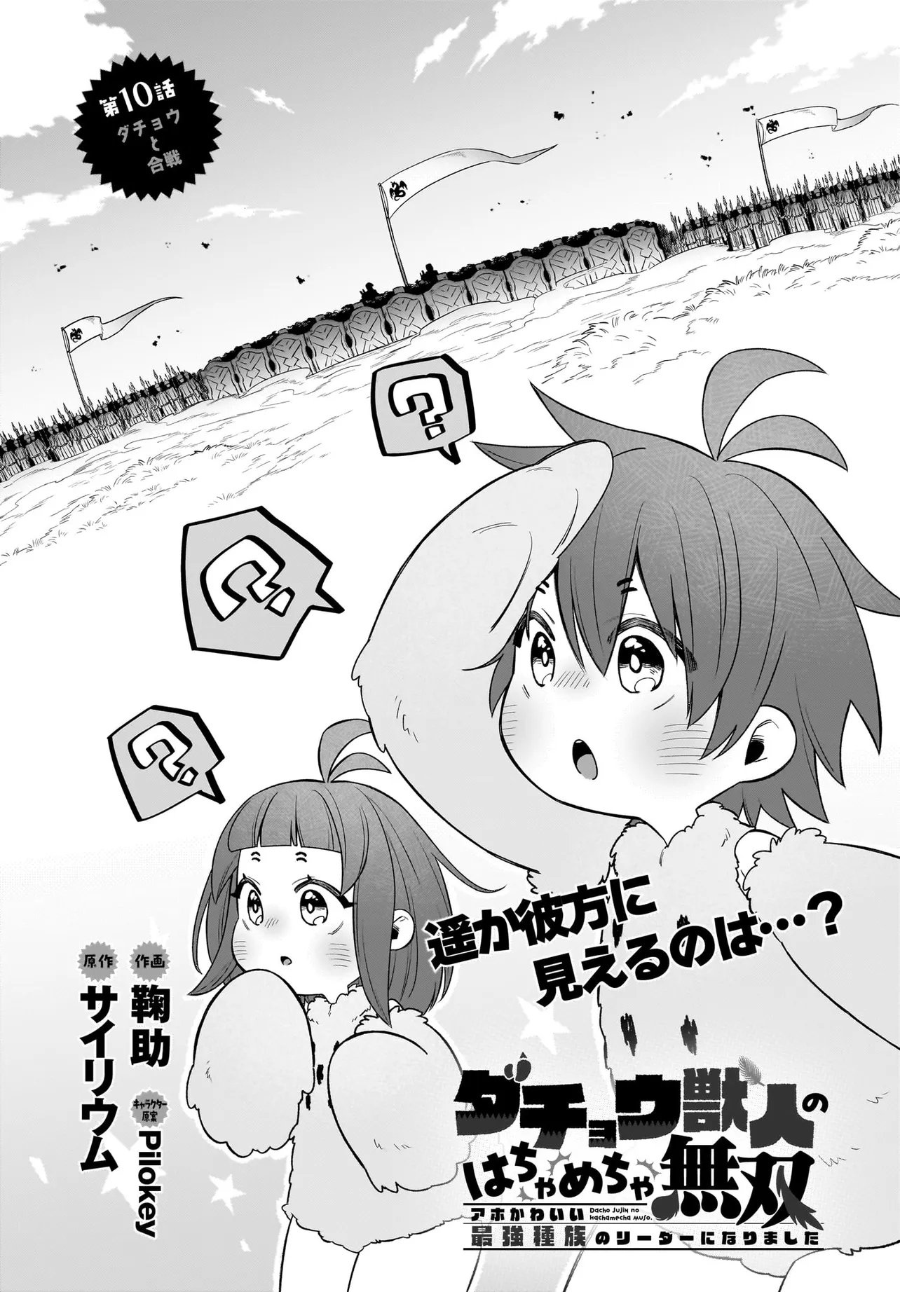 Dachou Juujin no Hachamecha Musou Ahokawaii Saikyou Shuzoku no Leader ni Narimashita Chapter 10.1 1ページ