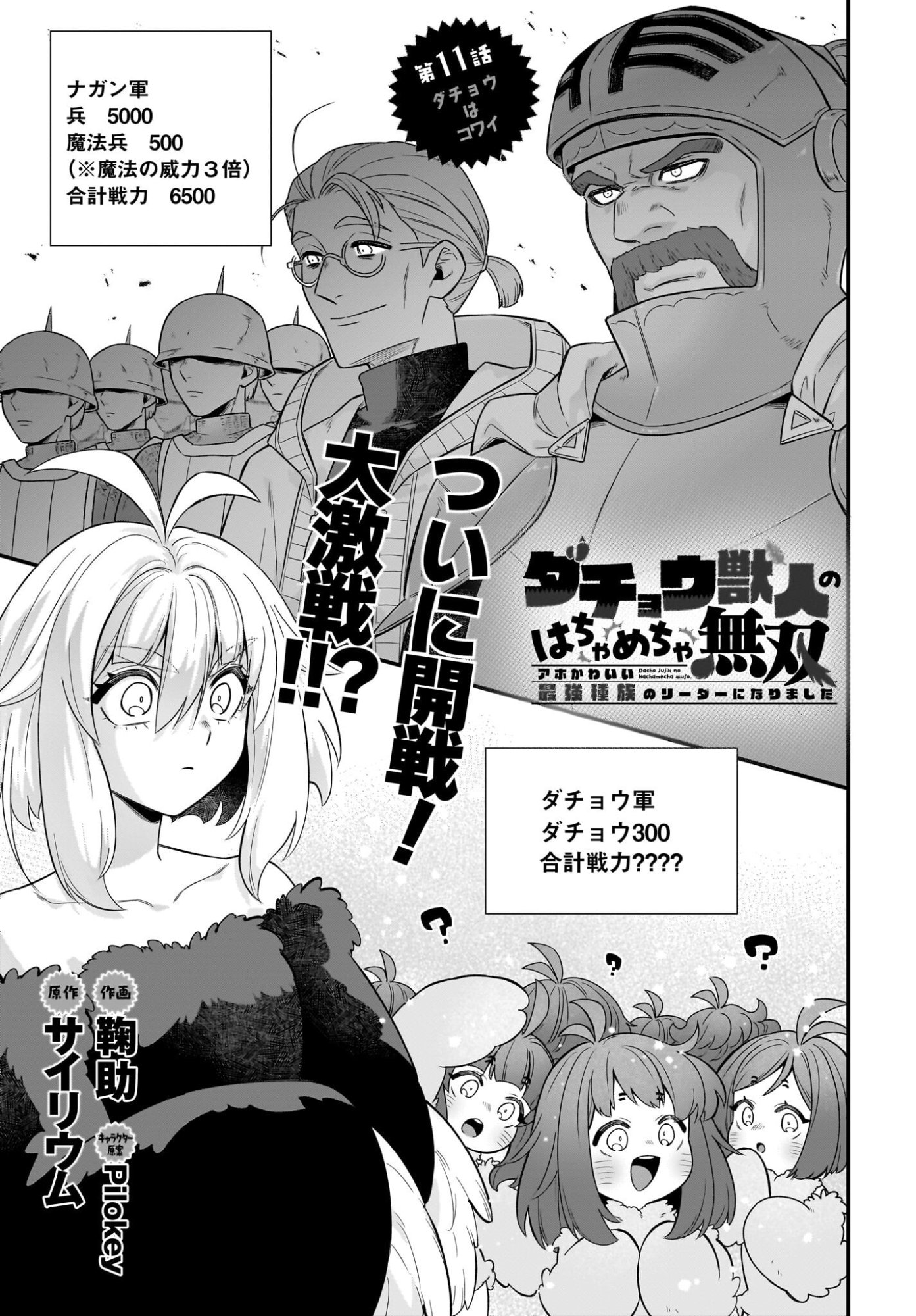 Dachou Juujin no Hachamecha Musou Ahokawaii Saikyou Shuzoku no Leader ni Narimashita Chapter 11 1ページ