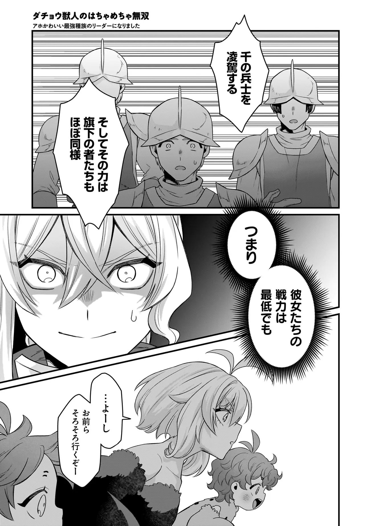 Dachou Juujin no Hachamecha Musou Ahokawaii Saikyou Shuzoku no Leader ni Narimashita Chapter 11.1 9ページ