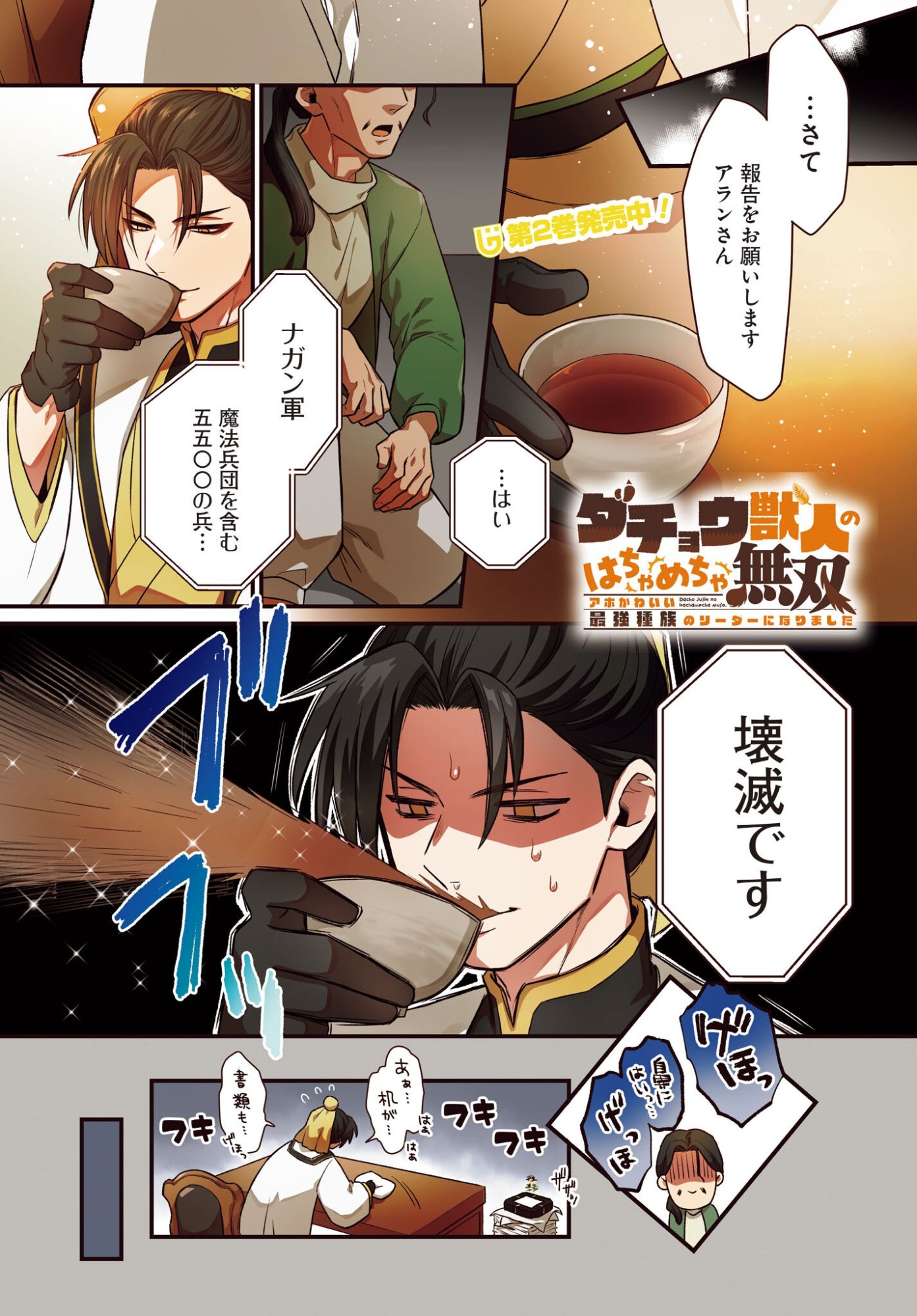 Dachou Juujin no Hachamecha Musou Ahokawaii Saikyou Shuzoku no Leader ni Narimashita Chapter 12 1ページ