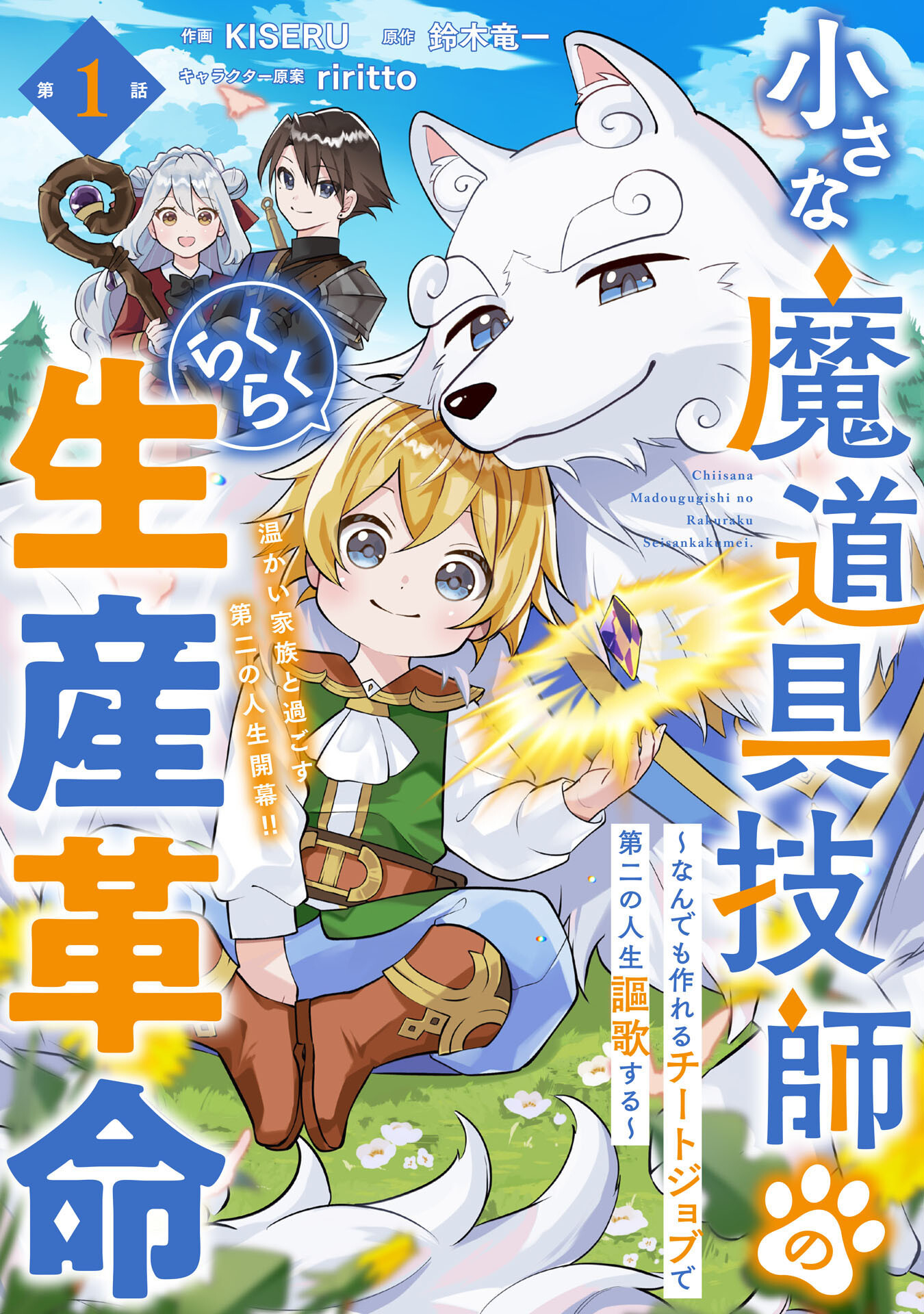 Chiisana Madougu Gishi no Rakuraku Seisan Kakumei - Nandemo Tsukureru Cheat Job de Daini Jinsei Ouka suru Chapter 1 3ページ