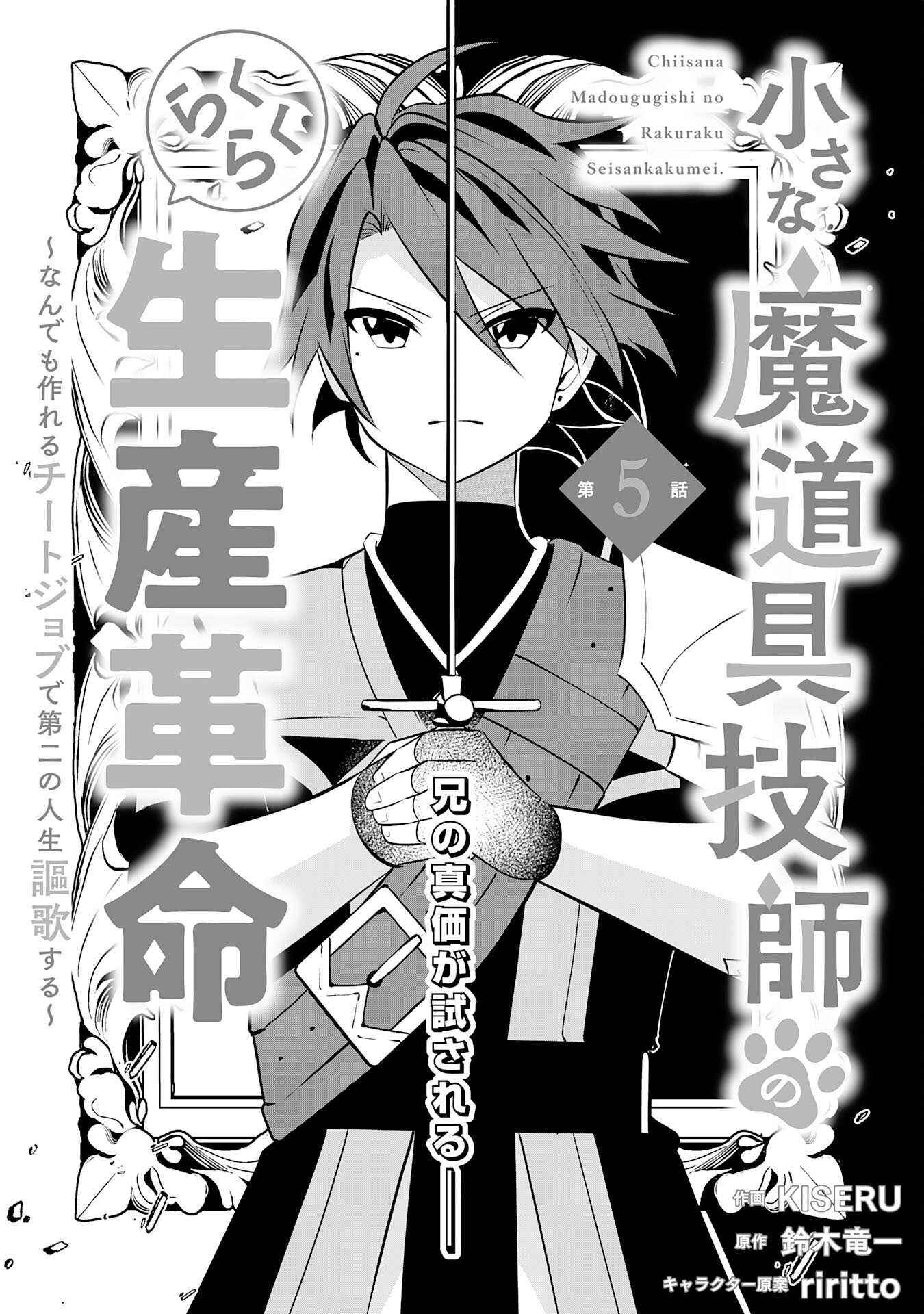 Chiisana Madougu Gishi no Rakuraku Seisan Kakumei - Nandemo Tsukureru Cheat Job de Daini Jinsei Ouka suru Chapter 5 3ページ