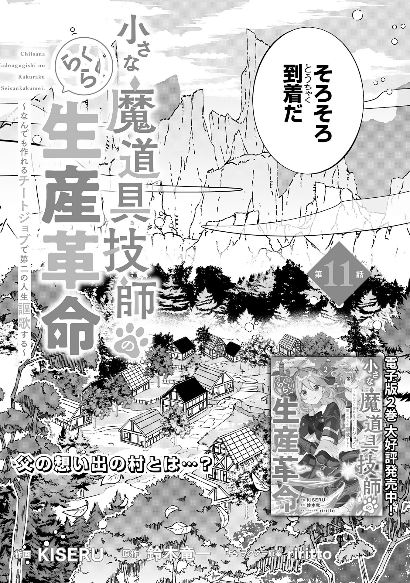 Chiisana Madougu Gishi no Rakuraku Seisan Kakumei - Nandemo Tsukureru Cheat Job de Daini Jinsei Ouka suru Chapter 11 3ページ