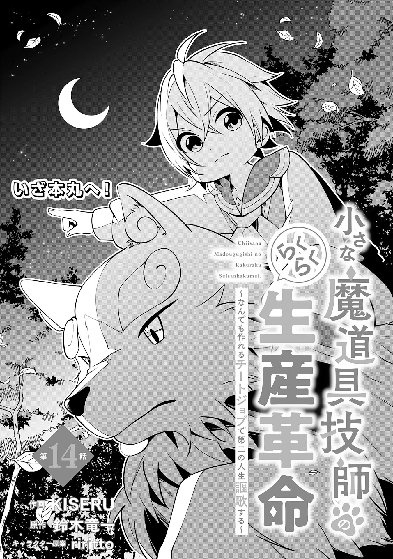 Chiisana Madougu Gishi no Rakuraku Seisan Kakumei - Nandemo Tsukureru Cheat Job de Daini Jinsei Ouka suru Chapter 14 3ページ