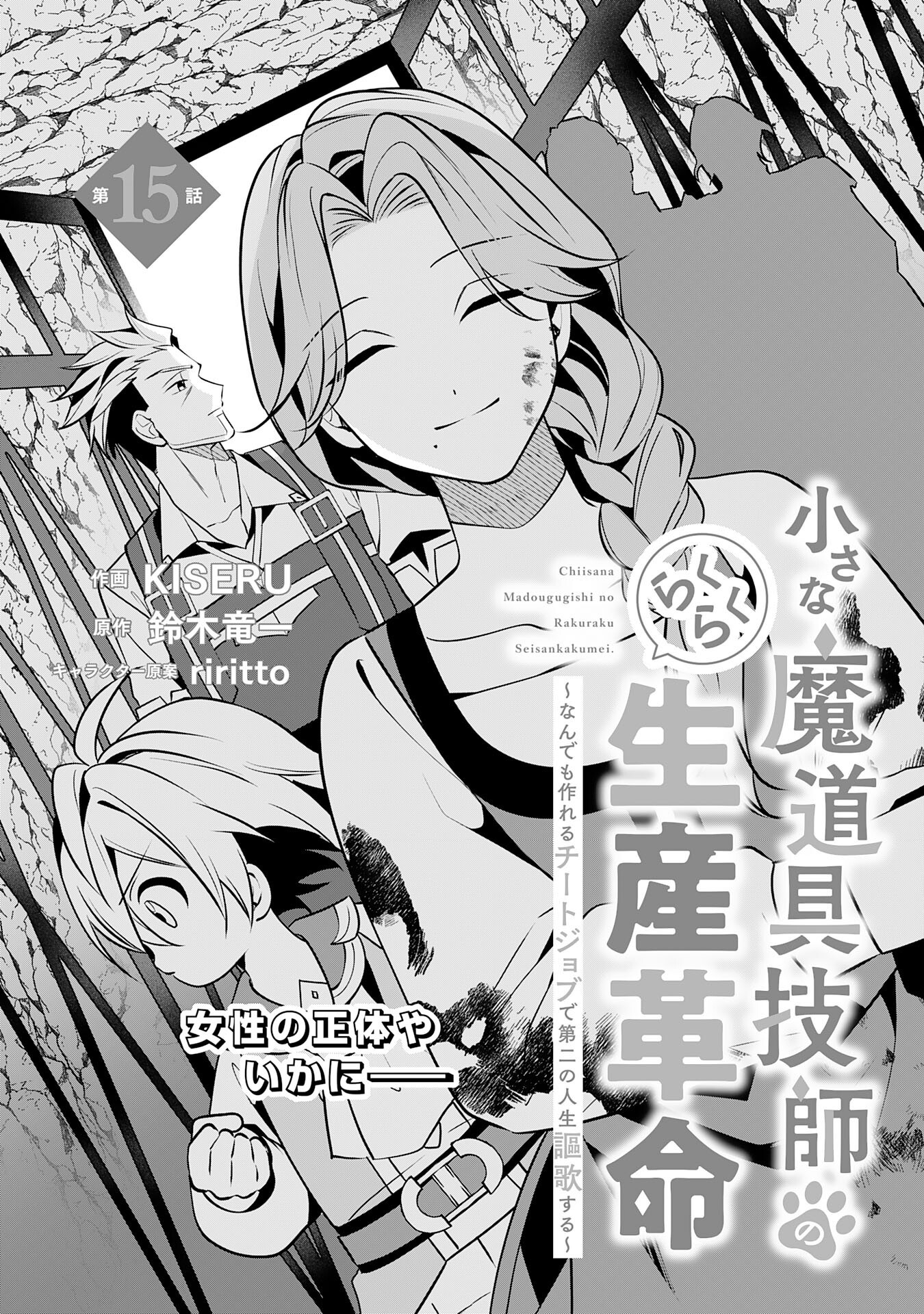 Chiisana Madougu Gishi no Rakuraku Seisan Kakumei - Nandemo Tsukureru Cheat Job de Daini Jinsei Ouka suru Chapter 15 3ページ