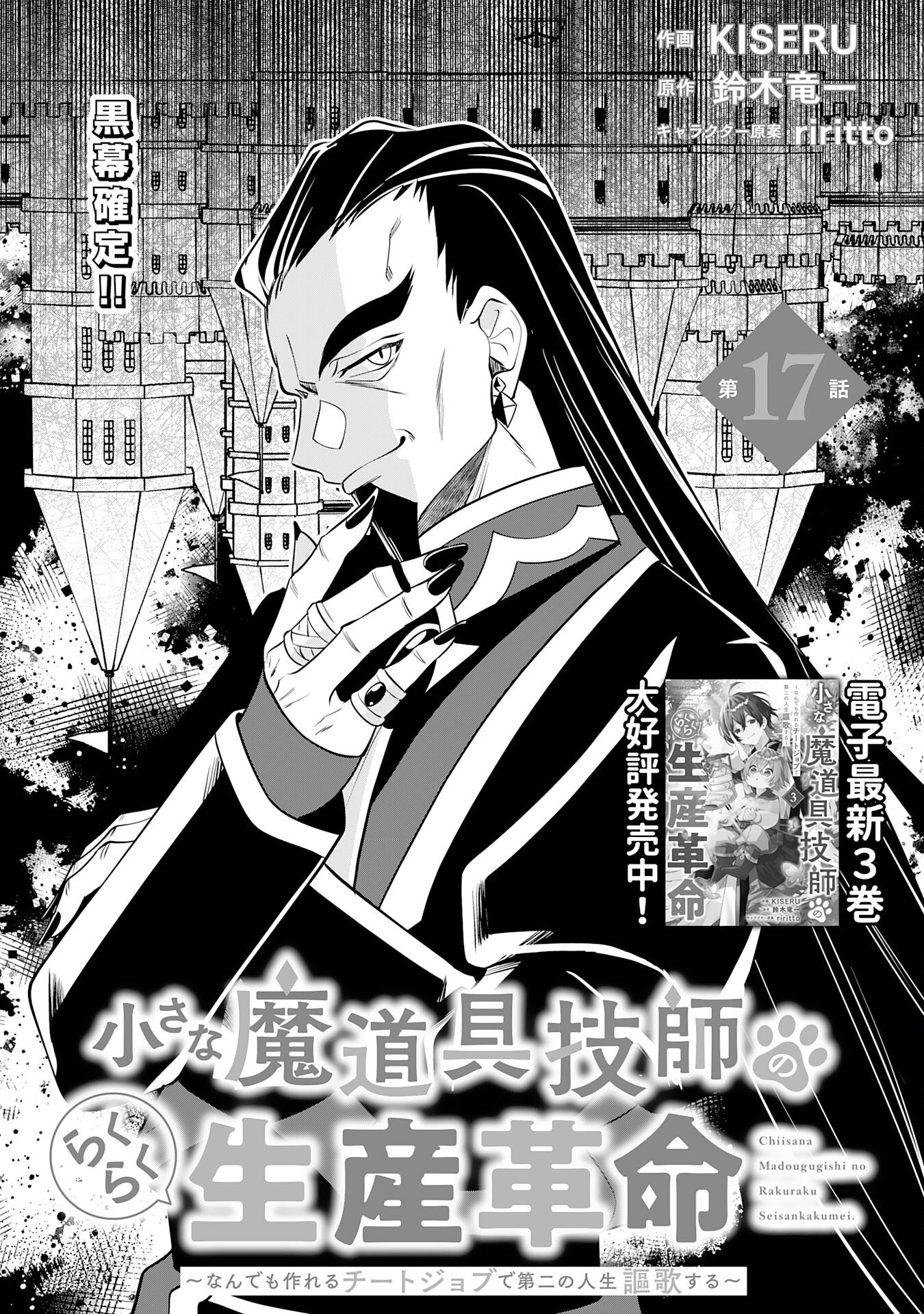 Chiisana Madougu Gishi no Rakuraku Seisan Kakumei - Nandemo Tsukureru Cheat Job de Daini Jinsei Ouka suru Chapter 17 1ページ