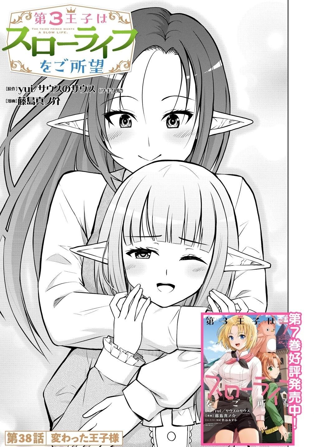 Dai San Ouji wa Slow Life wo Goshomou Chapter 38 1ページ