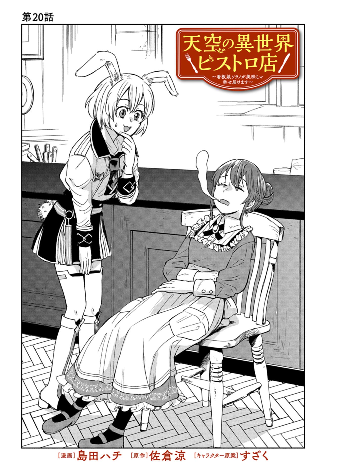 Tenkuu no Isekai Bistro-Ten - Kanban Musume Sorano ga Oishii Shiawase Todokemasu Chapter 20.1 1ページ