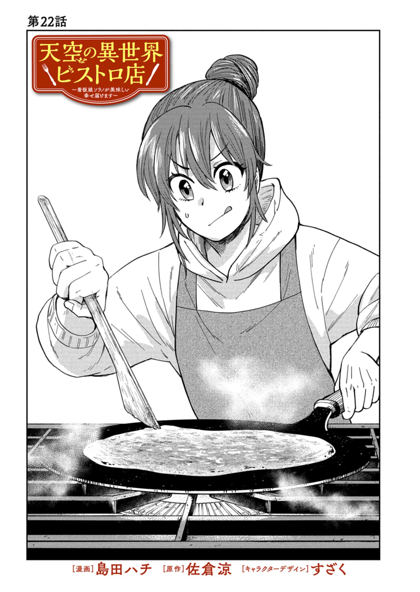 Tenkuu no Isekai Bistro-Ten - Kanban Musume Sorano ga Oishii Shiawase Todokemasu Chapter 22.1 1ページ