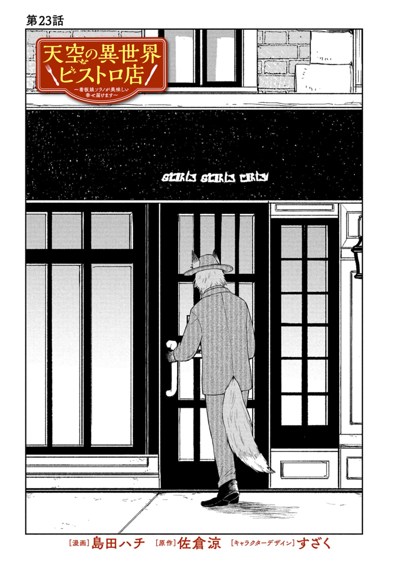 Tenkuu no Isekai Bistro-Ten - Kanban Musume Sorano ga Oishii Shiawase Todokemasu Chapter 23.1 1ページ