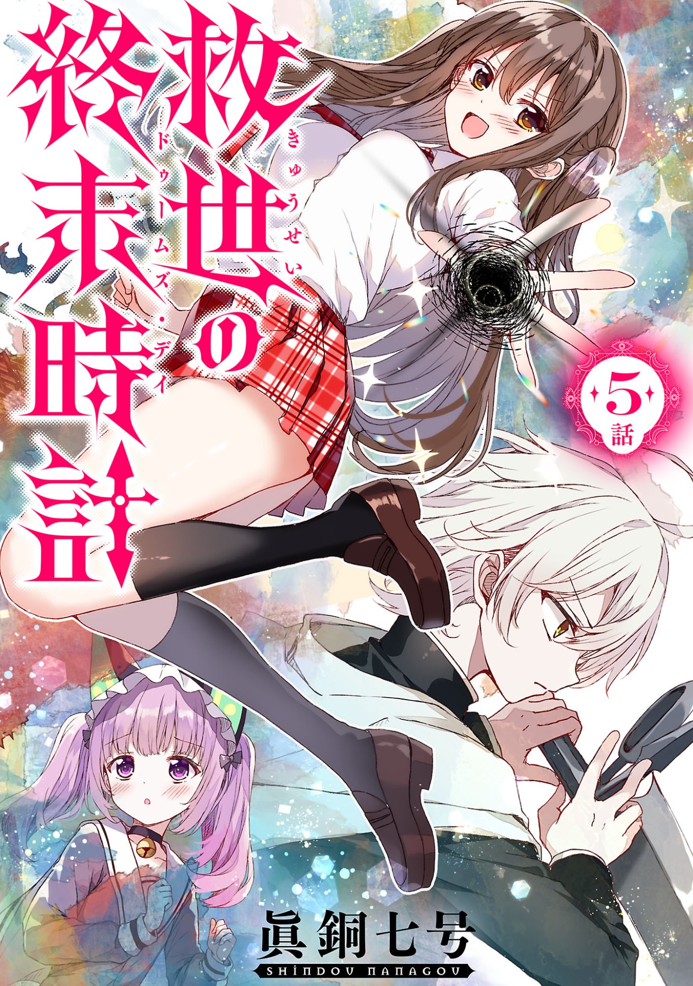 Kyuusei No Shuumatsu Tokei (Doomsday) Chapter 5 1ページ