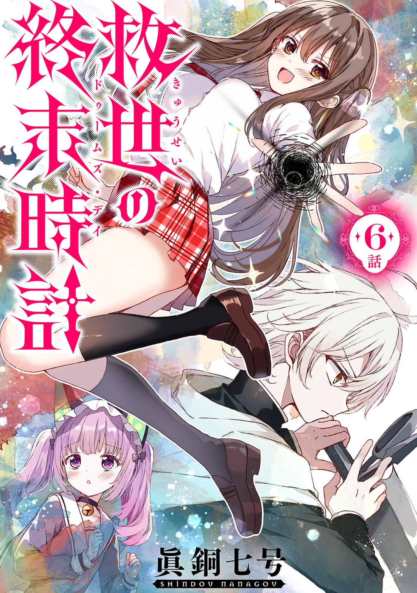 Kyuusei No Shuumatsu Tokei (Doomsday) Chapter 6.1 1ページ