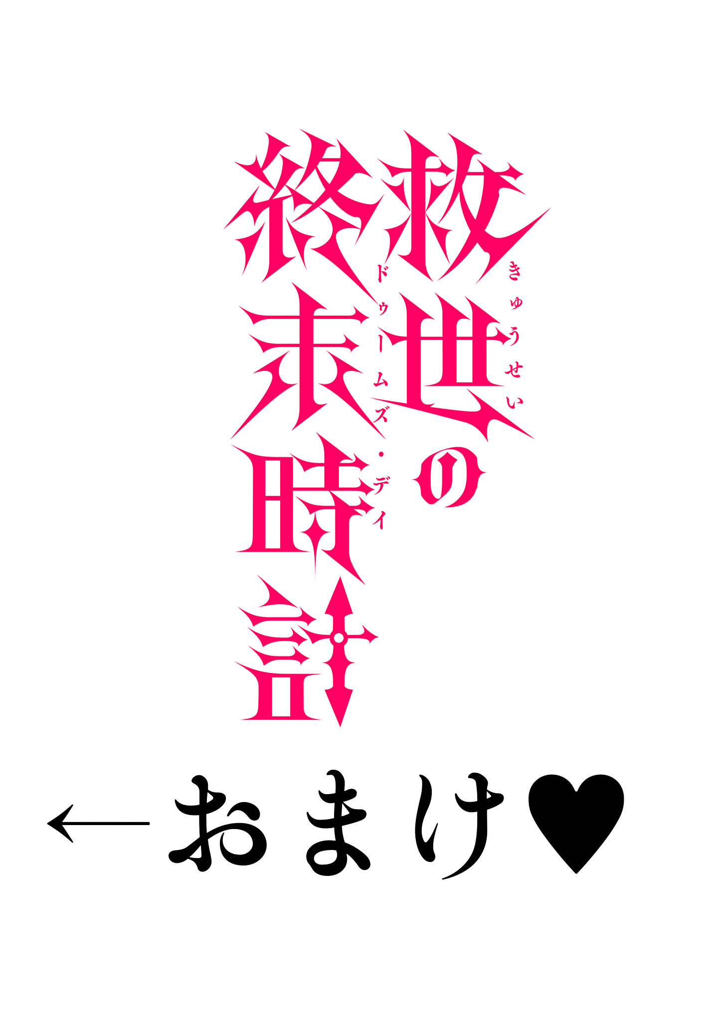 Kyuusei No Shuumatsu Tokei (Doomsday) Chapter 6.1 8ページ