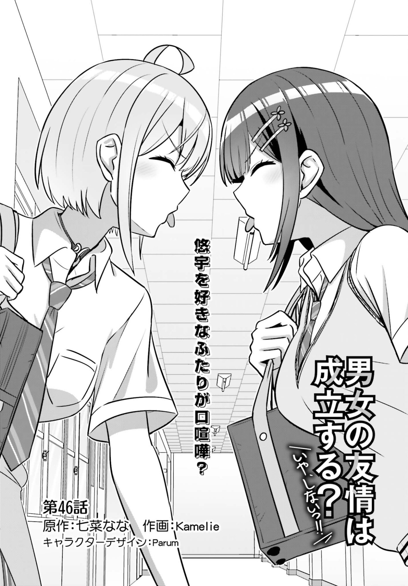 Danjo no Yujou wa Seiritsu suru? (Iya, Shinai!!) Chapter 46 1ページ