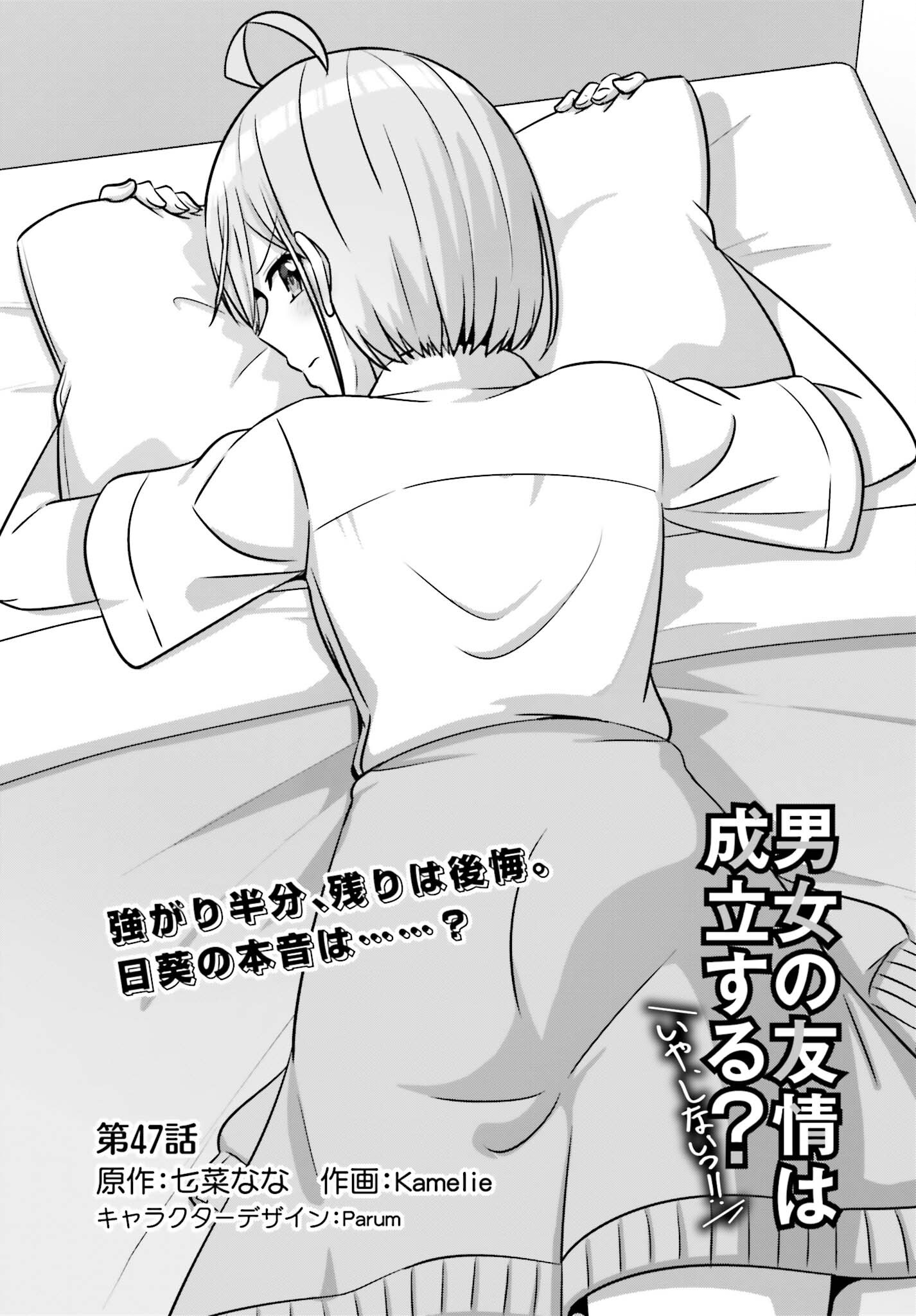 Danjo no Yujou wa Seiritsu suru? (Iya, Shinai!!) Chapter 47 1ページ