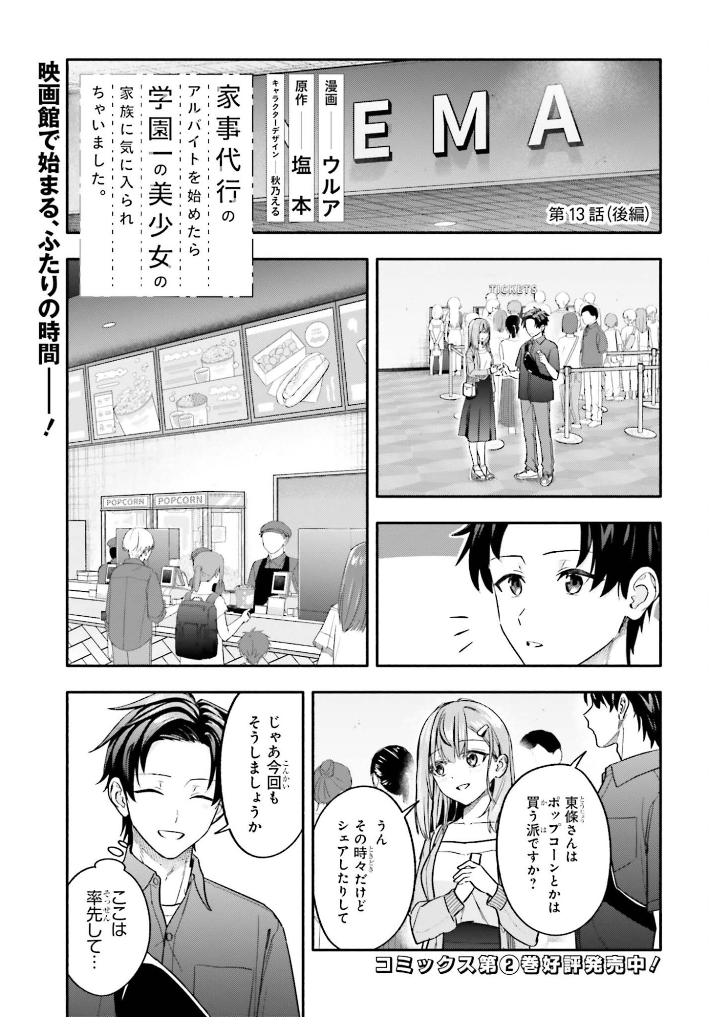 Kajidaikou no Arbeit wo Hajimetara Gakuen Ichi no Bishoujo no Kazoku ni Kiniirarechaimashita Chapter 13.2 1ページ