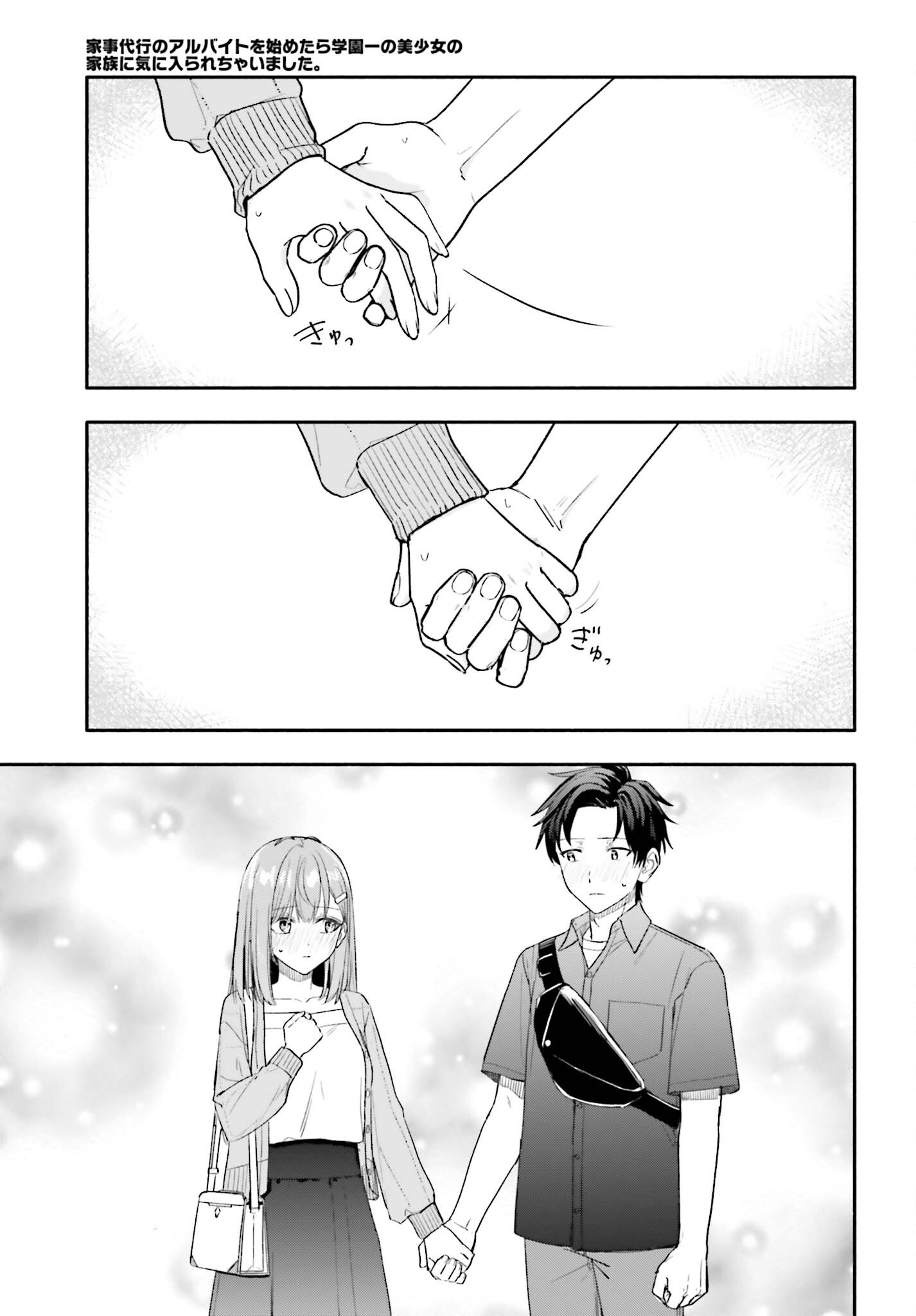 Kajidaikou no Arbeit wo Hajimetara Gakuen Ichi no Bishoujo no Kazoku ni Kiniirarechaimashita Chapter 13.2 17ページ