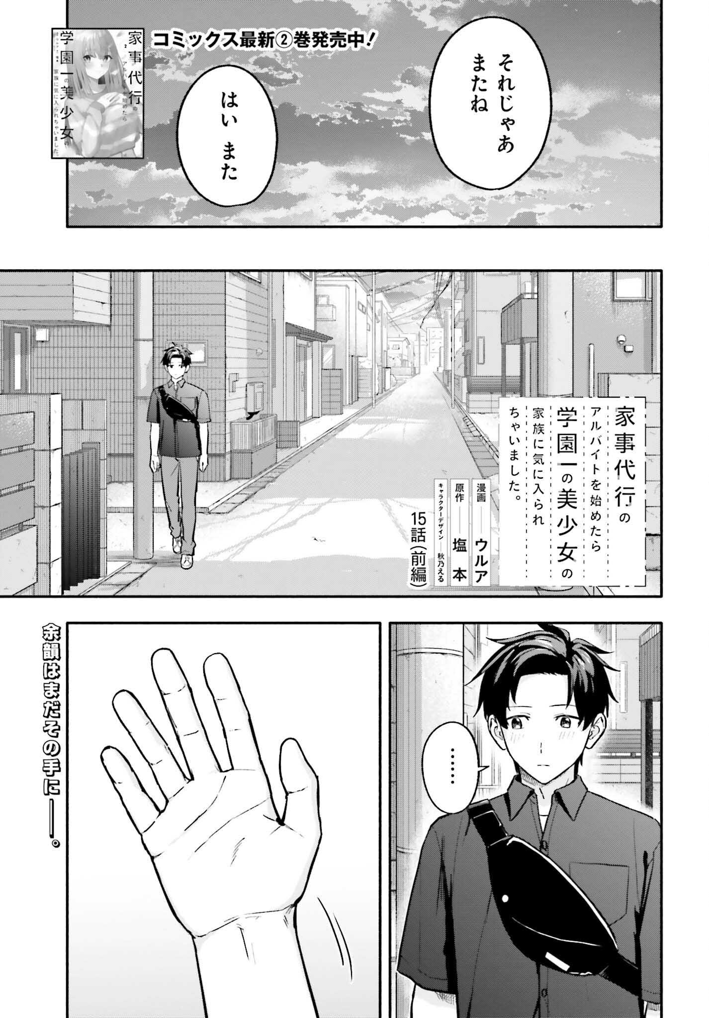 Kajidaikou no Arbeit wo Hajimetara Gakuen Ichi no Bishoujo no Kazoku ni Kiniirarechaimashita Chapter 15.1 1ページ