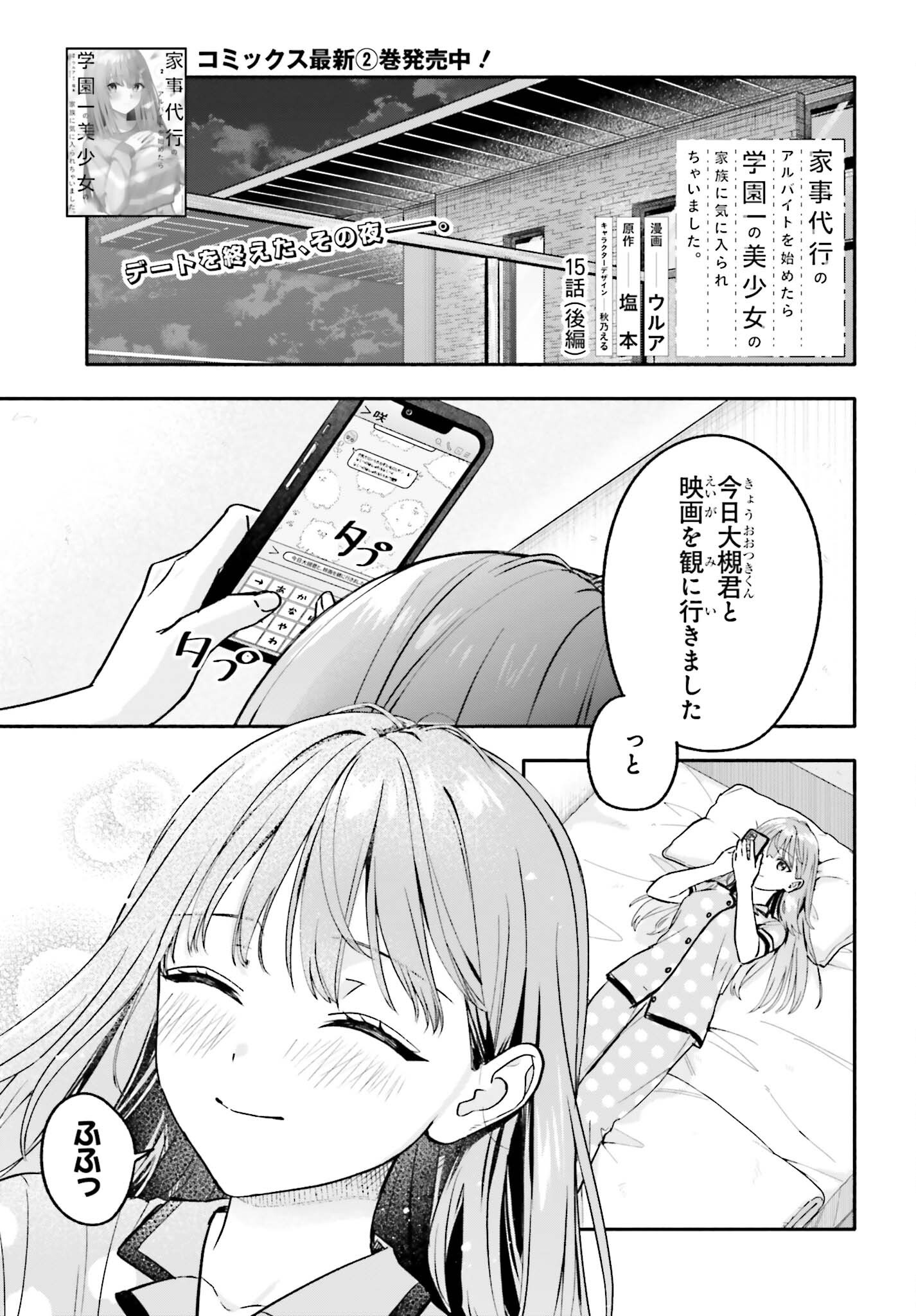Kajidaikou no Arbeit wo Hajimetara Gakuen Ichi no Bishoujo no Kazoku ni Kiniirarechaimashita Chapter 15.2 1ページ